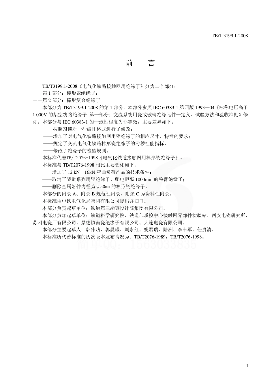 TBT3199-2008 电气化铁路接触网用绝缘子(第1-2部分).pdf_第3页
