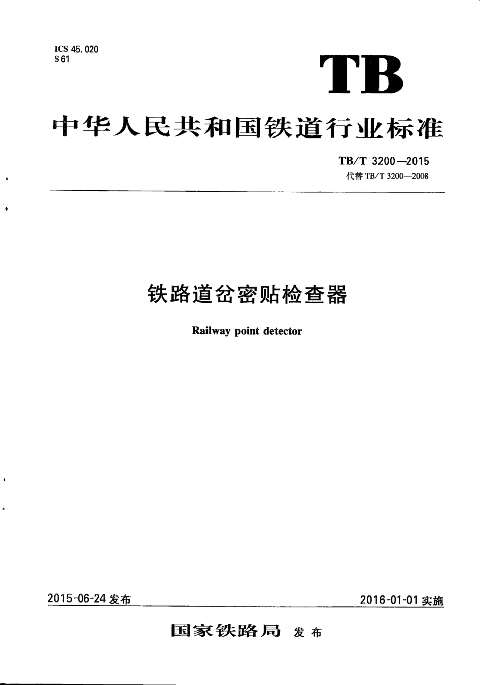 TBT3200-2015 铁路道岔密贴检查器.pdf_第1页