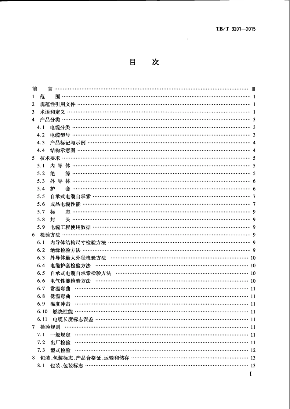 TBT3201-2015 铁路通信漏泄同轴电缆.pdf_第3页