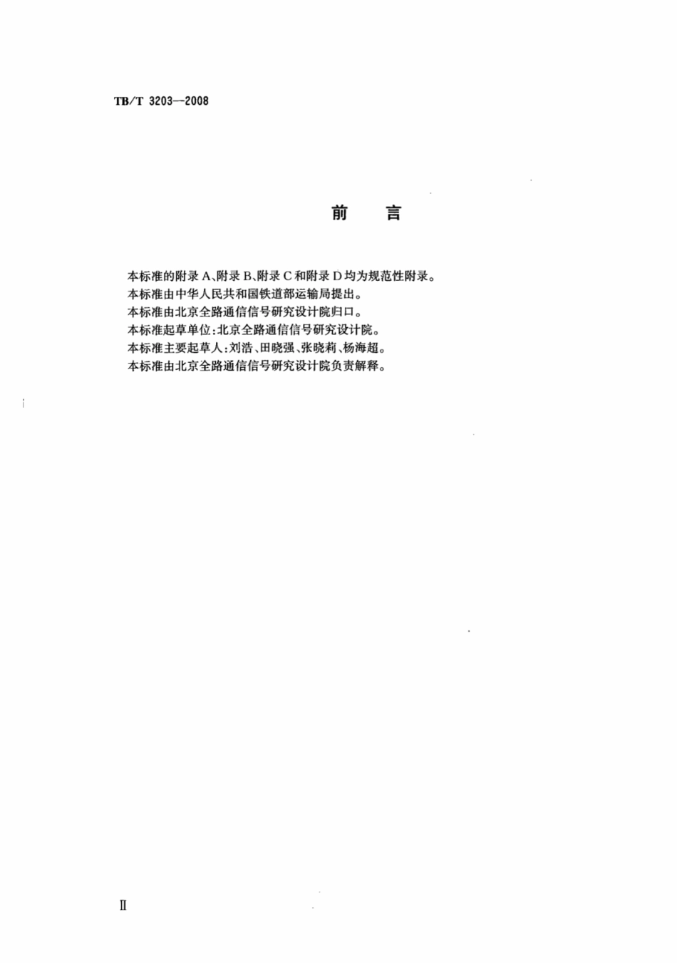 TBT3203-2008 列车调度指挥系统、调度集中系统组网技术条件.pdf_第3页