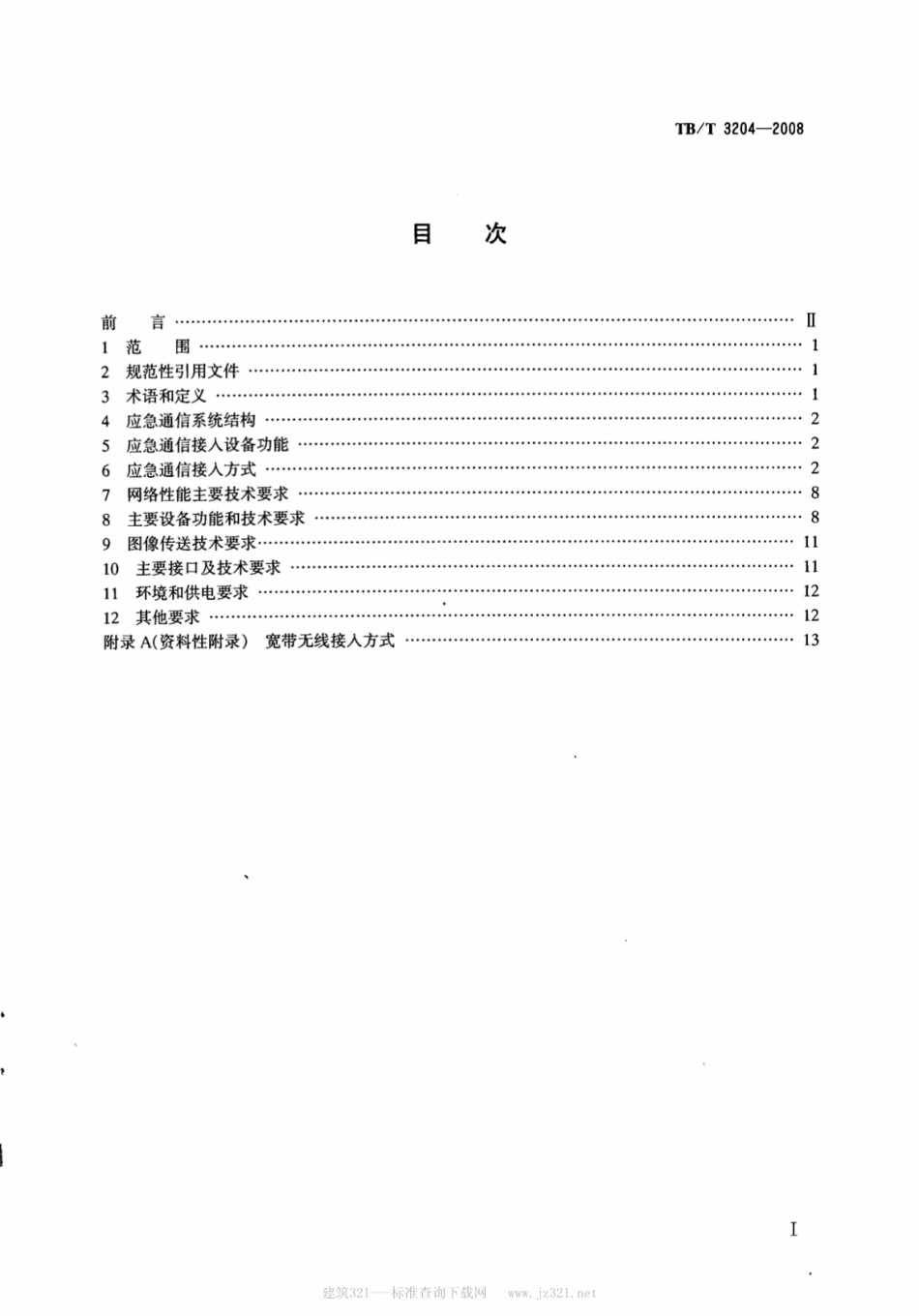 TBT3204-2008 铁路应急通信接入技术条件.pdf_第2页