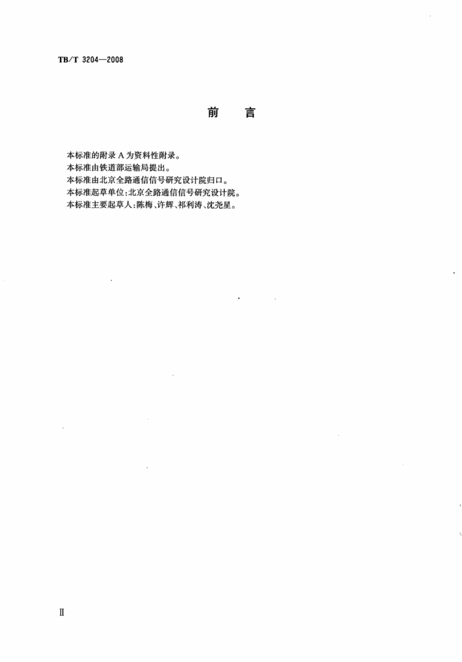 TBT3204-2008 铁路应急通信接入技术条件.pdf_第3页