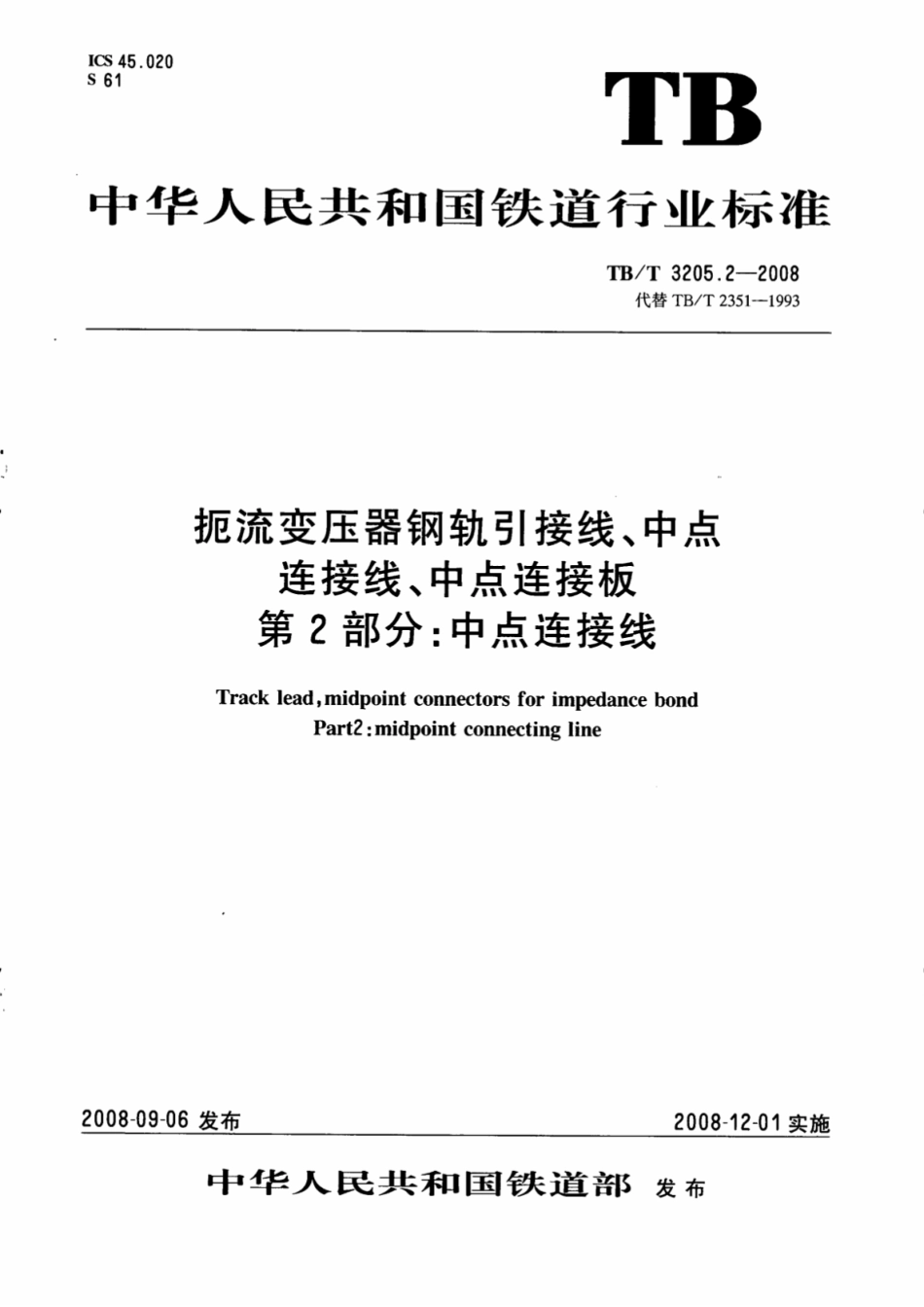 TBT3205.2-2008 扼流变压器钢轨引接线、中点连接线、中点连接板 第2部分：中点连接线.pdf_第1页