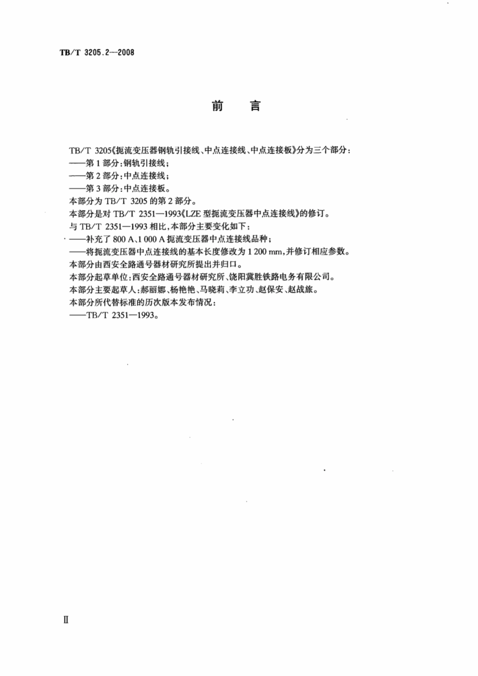 TBT3205.2-2008 扼流变压器钢轨引接线、中点连接线、中点连接板 第2部分：中点连接线.pdf_第3页
