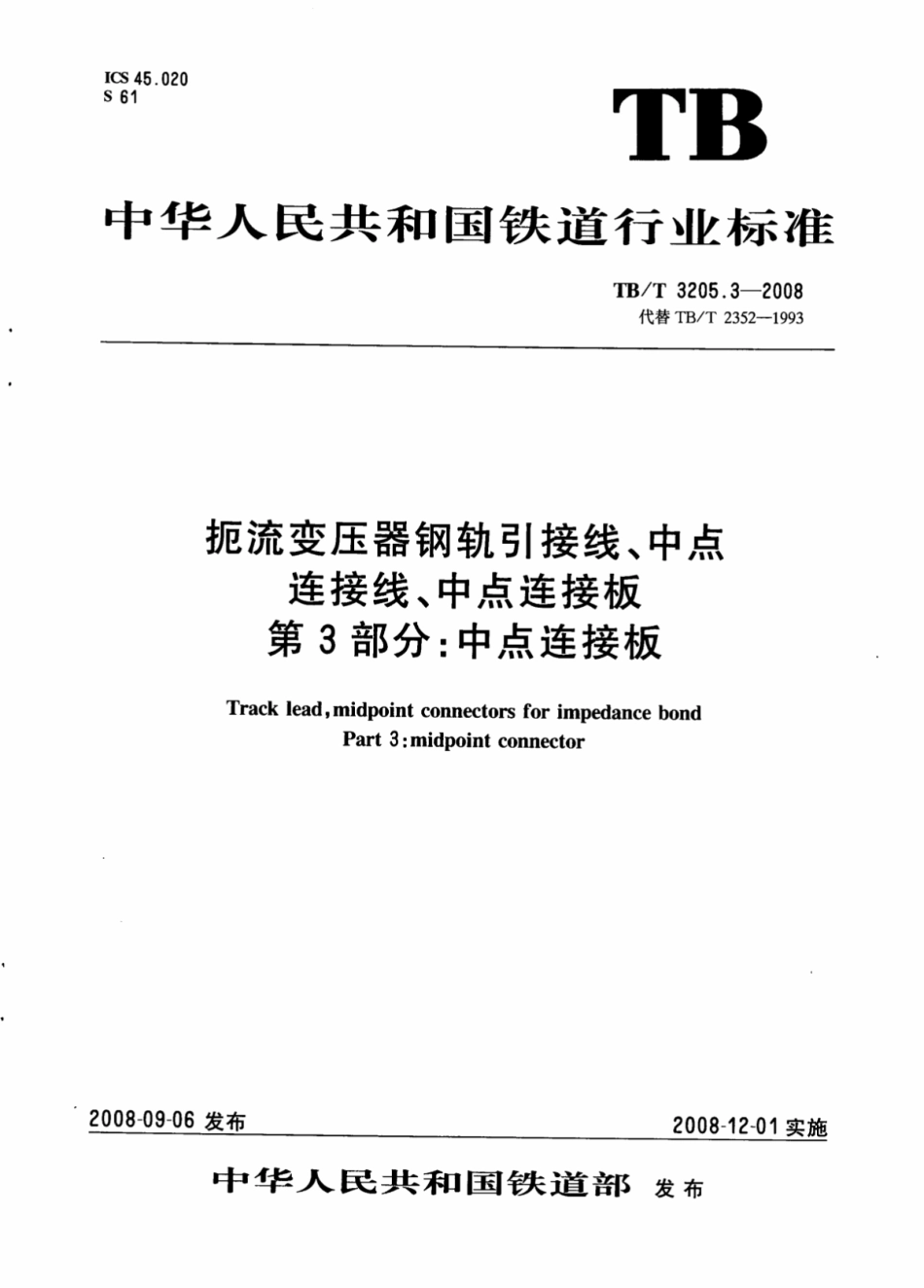 TBT3205.3-2008 扼流变压器钢轨引接线、中点连接线、中点连接板 第3部分：中点连接板.pdf_第1页