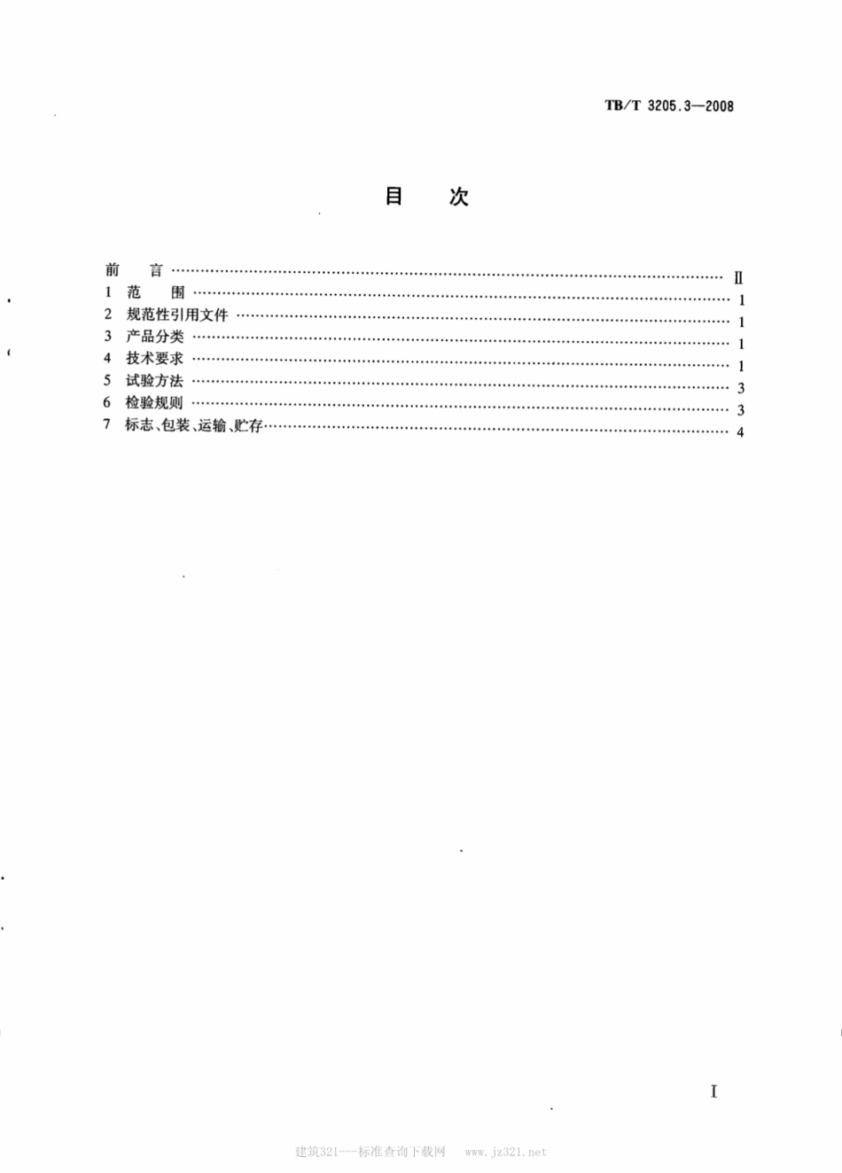 TBT3205.3-2008 扼流变压器钢轨引接线、中点连接线、中点连接板 第3部分：中点连接板.pdf_第2页