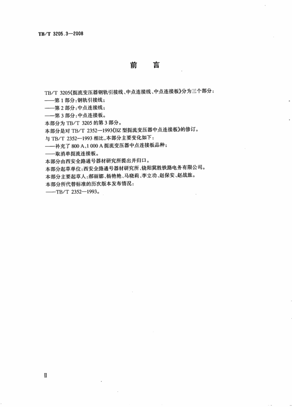 TBT3205.3-2008 扼流变压器钢轨引接线、中点连接线、中点连接板 第3部分：中点连接板.pdf_第3页
