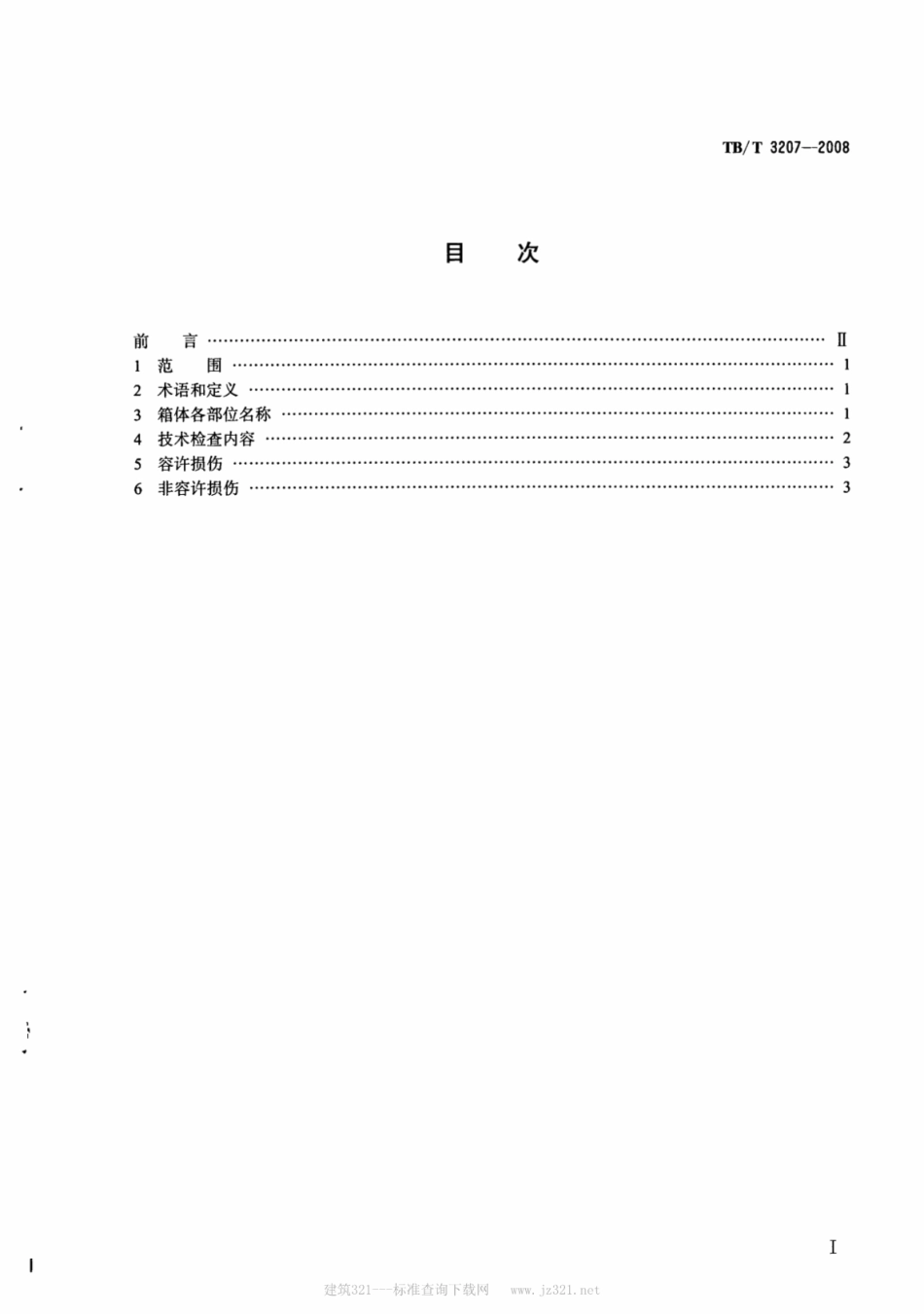 TBT3207-2008 通用集装箱在铁路车站检查的技术要求.pdf_第2页