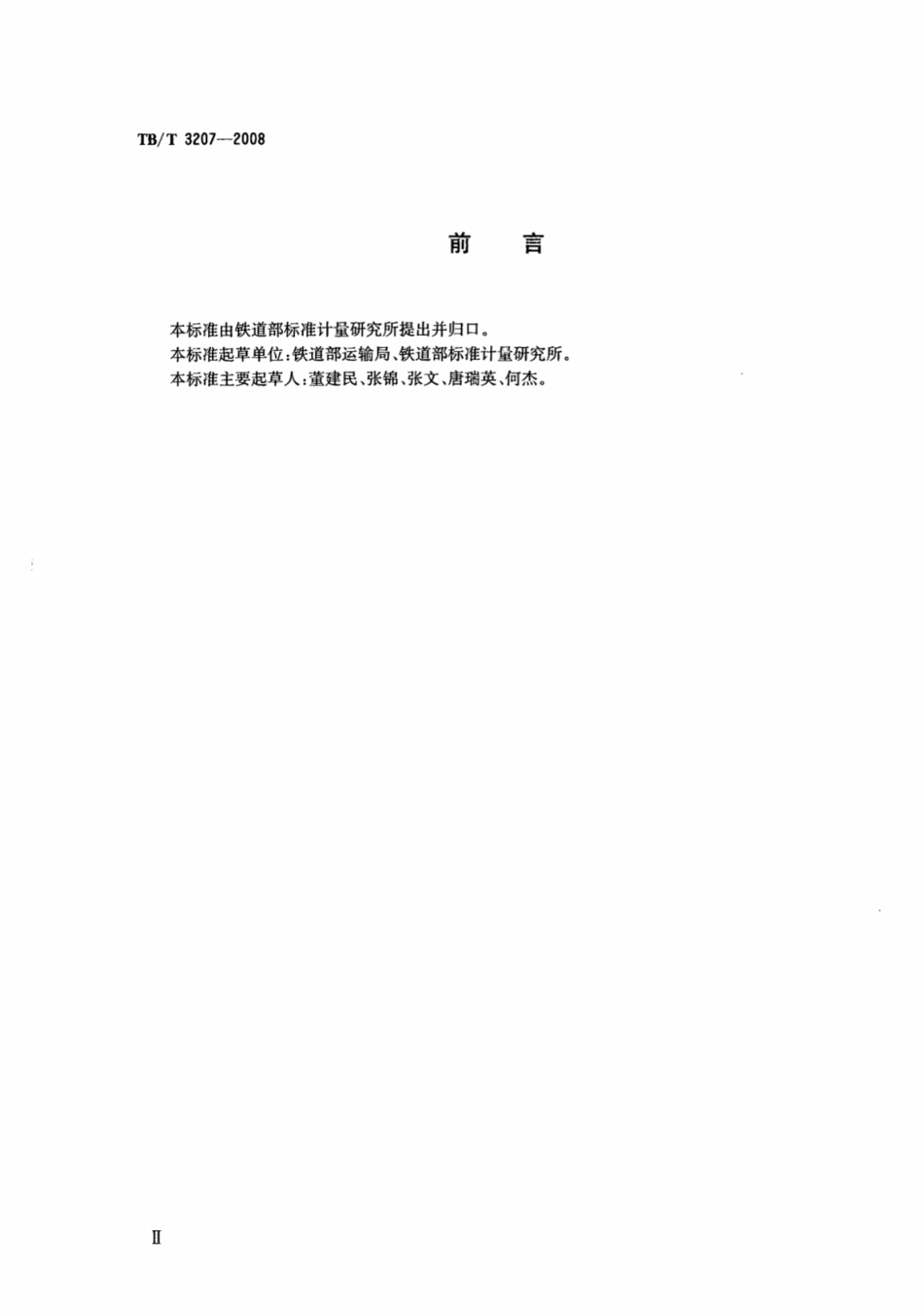 TBT3207-2008 通用集装箱在铁路车站检查的技术要求.pdf_第3页