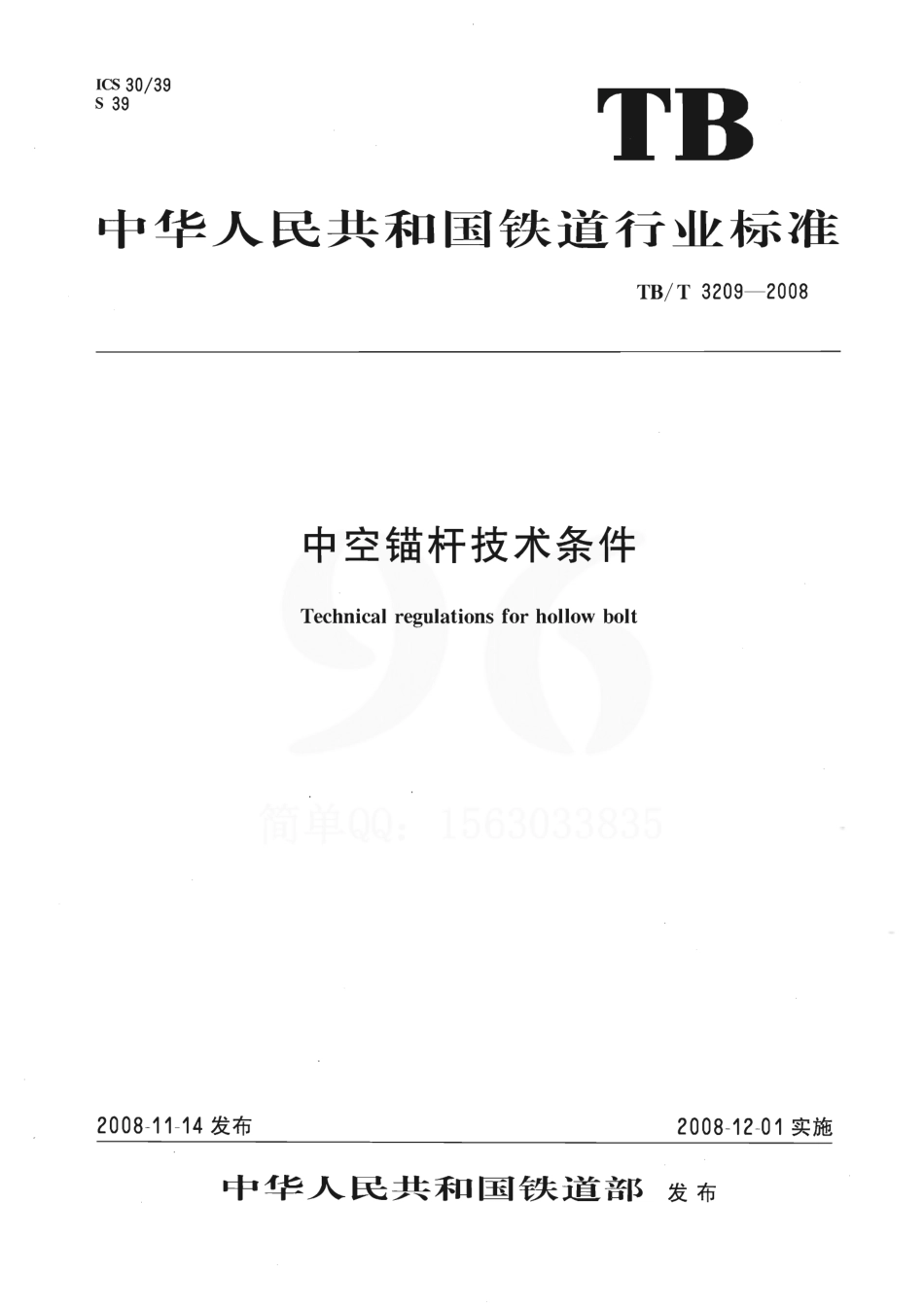 TBT3209-2008 中空锚杆技术条件.pdf_第1页