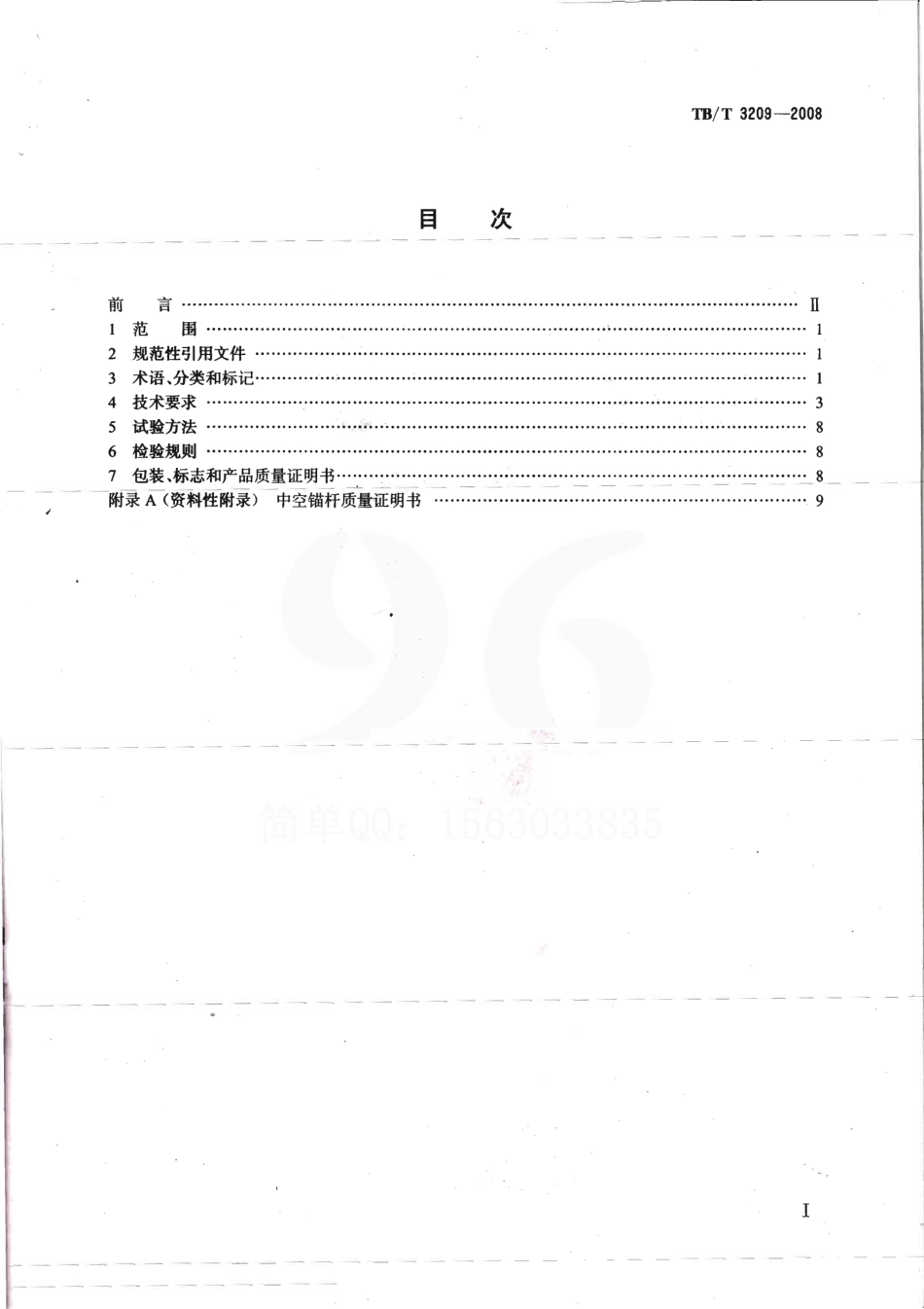 TBT3209-2008 中空锚杆技术条件.pdf_第2页