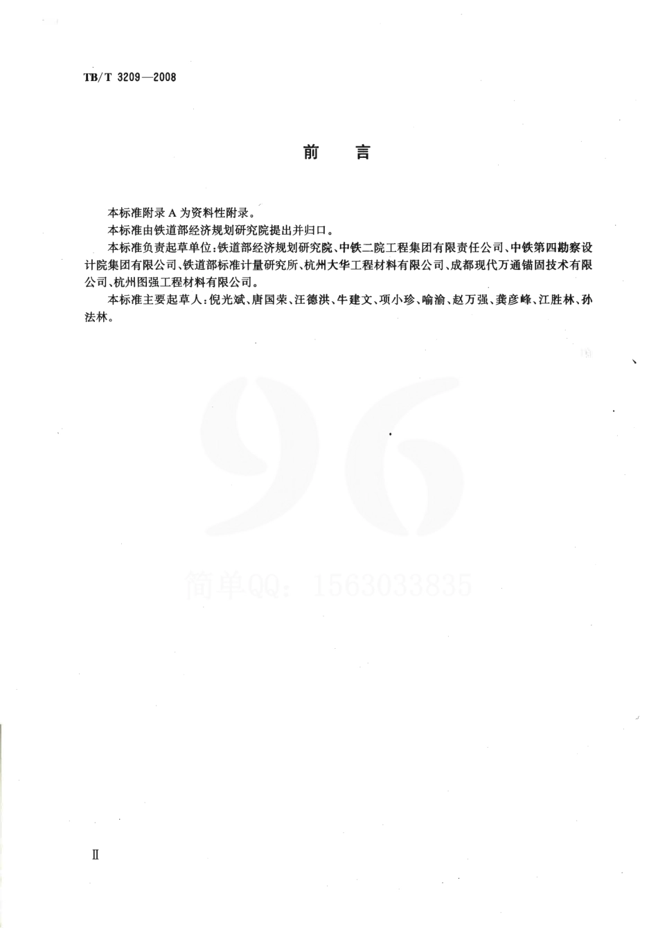 TBT3209-2008 中空锚杆技术条件.pdf_第3页