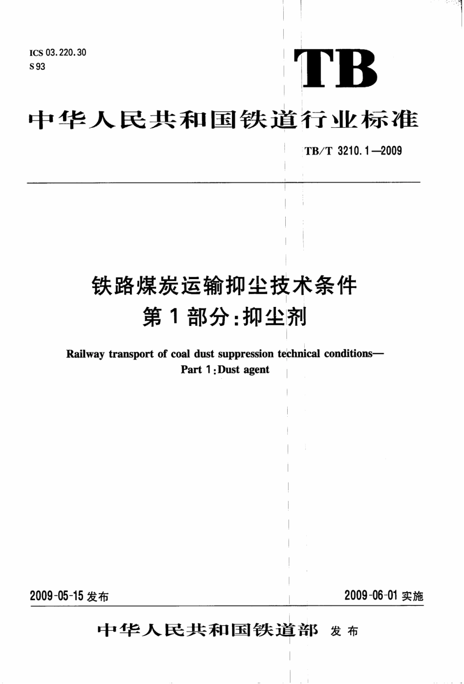 TBT3210.1-2009 铁路煤炭运输抑尘技术条件 第1部分：抑尘剂.pdf_第1页