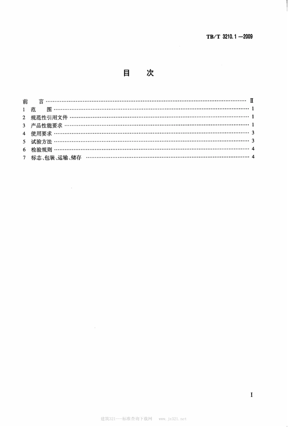 TBT3210.1-2009 铁路煤炭运输抑尘技术条件 第1部分：抑尘剂.pdf_第2页