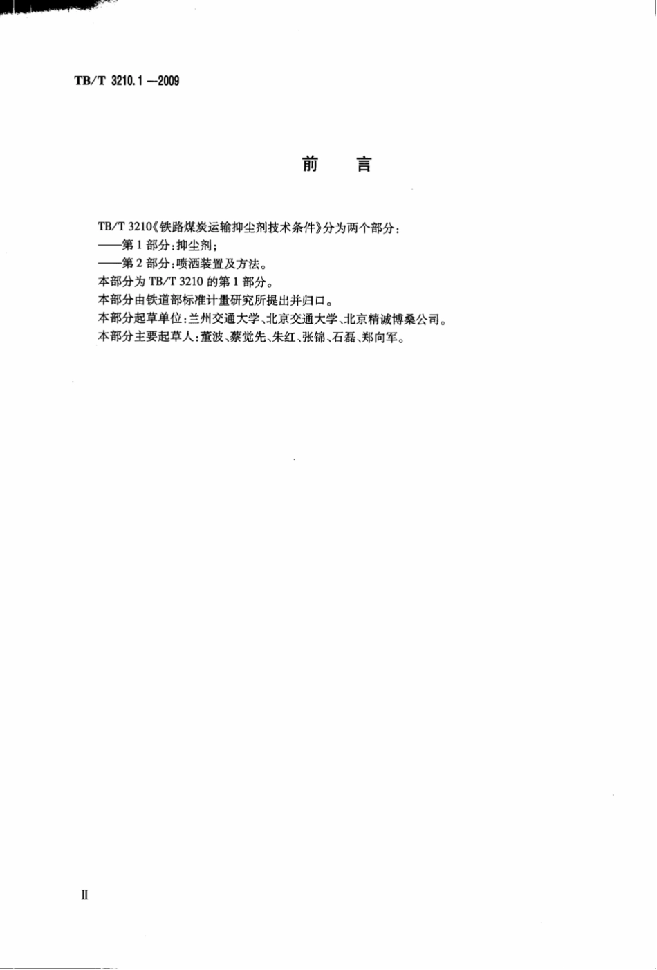 TBT3210.1-2009 铁路煤炭运输抑尘技术条件 第1部分：抑尘剂.pdf_第3页