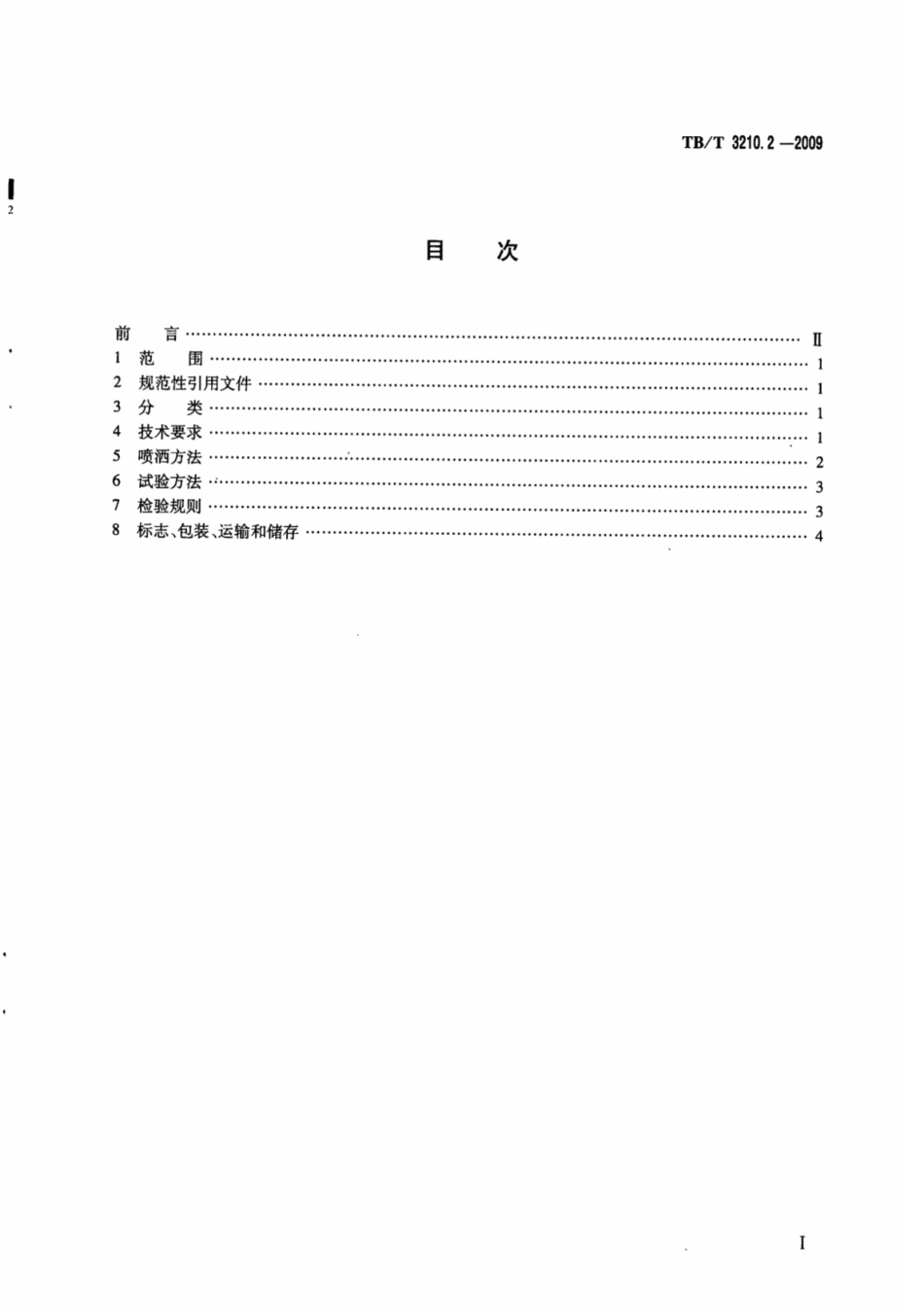 TBT3210.2-2009 铁路煤炭运输抑尘技术条件 第2部分：喷洒装置及方法.pdf_第3页