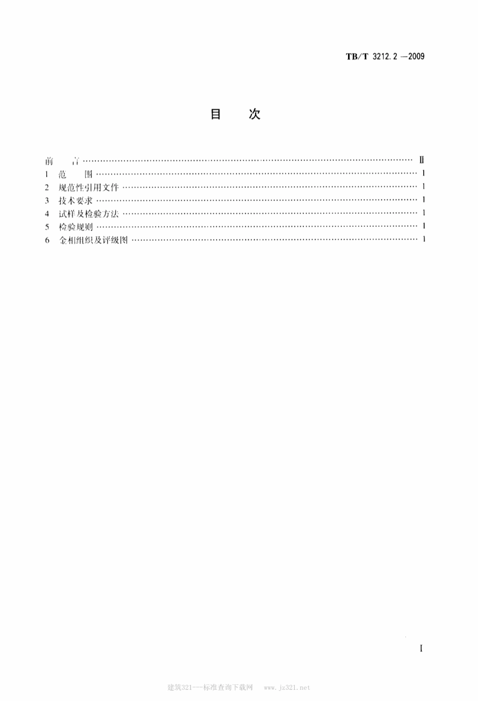 TBT3212.2-2009 机车车辆用低合金铸钢金相组织检验图谱 第2部分：C级铸钢.pdf_第2页