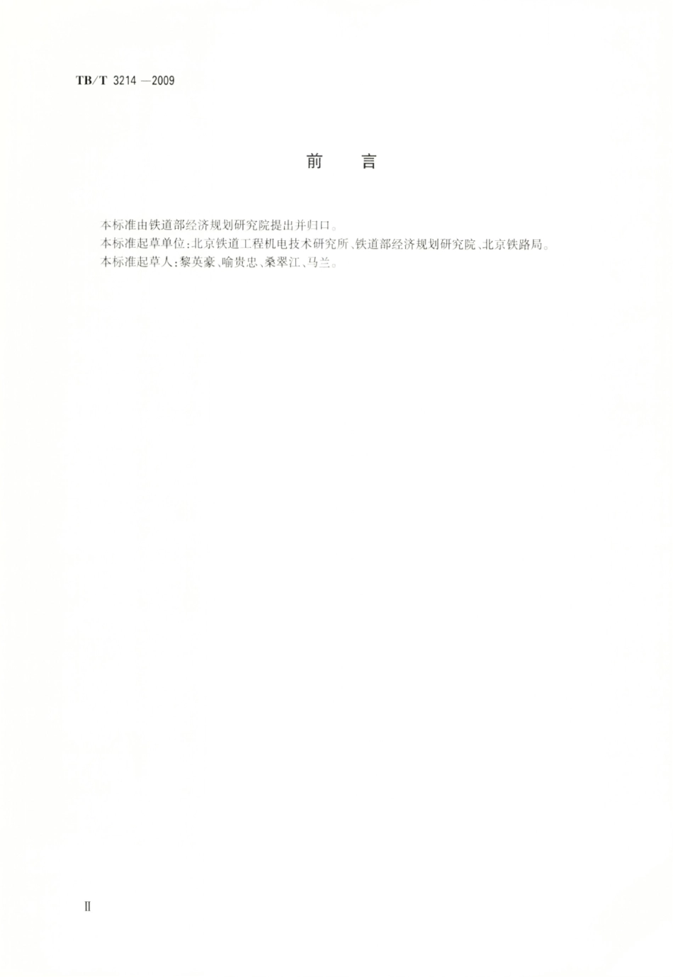 TBT3214-2009 电力机车控制电源柜试验台.pdf_第3页