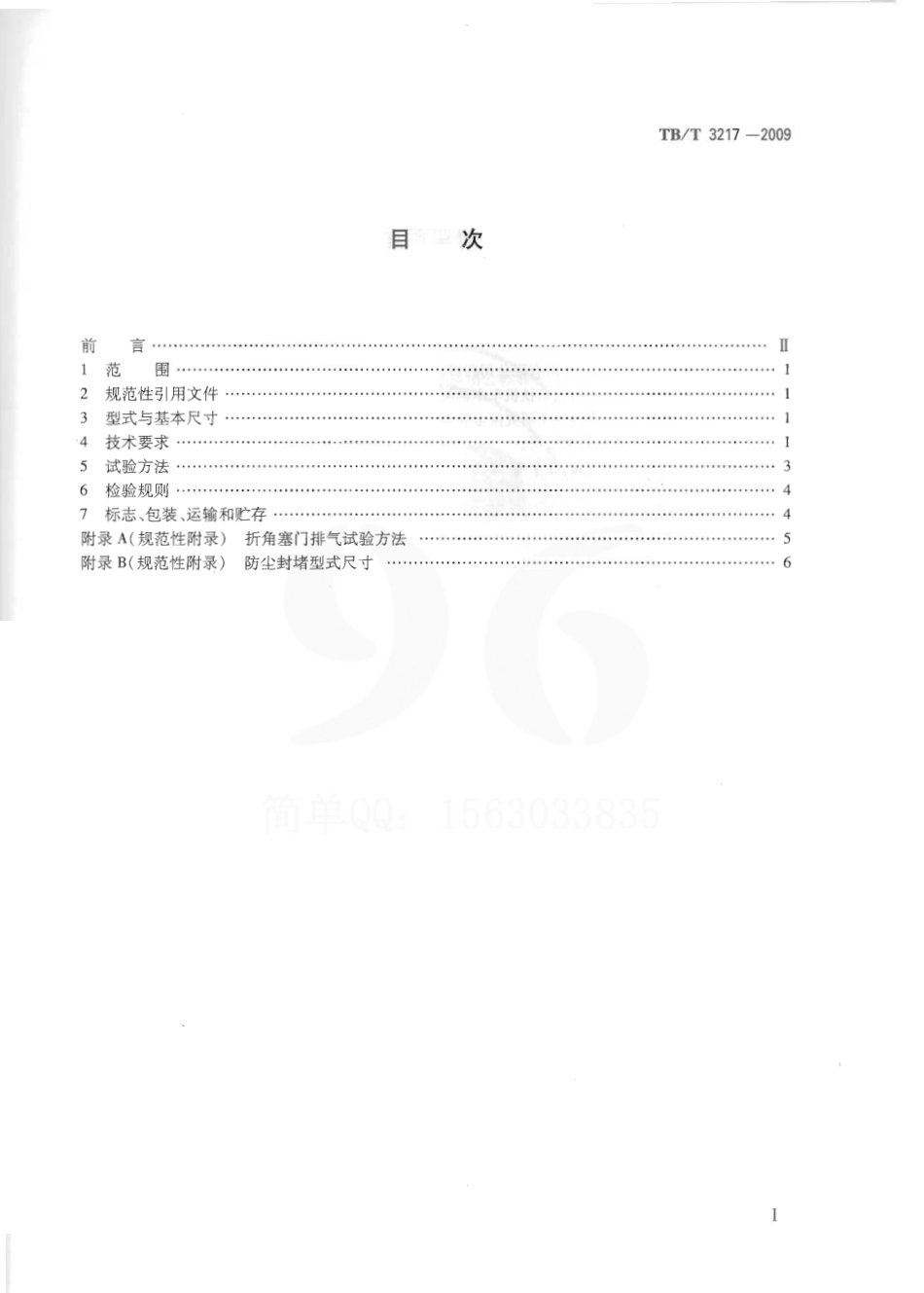 TBT3217-2009 机车用半球型折角塞门.pdf_第2页