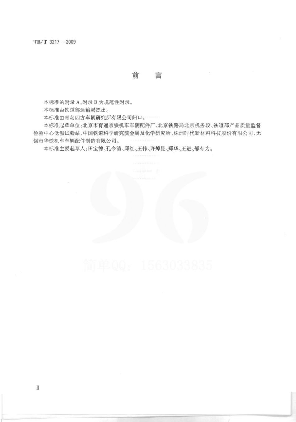 TBT3217-2009 机车用半球型折角塞门.pdf_第3页