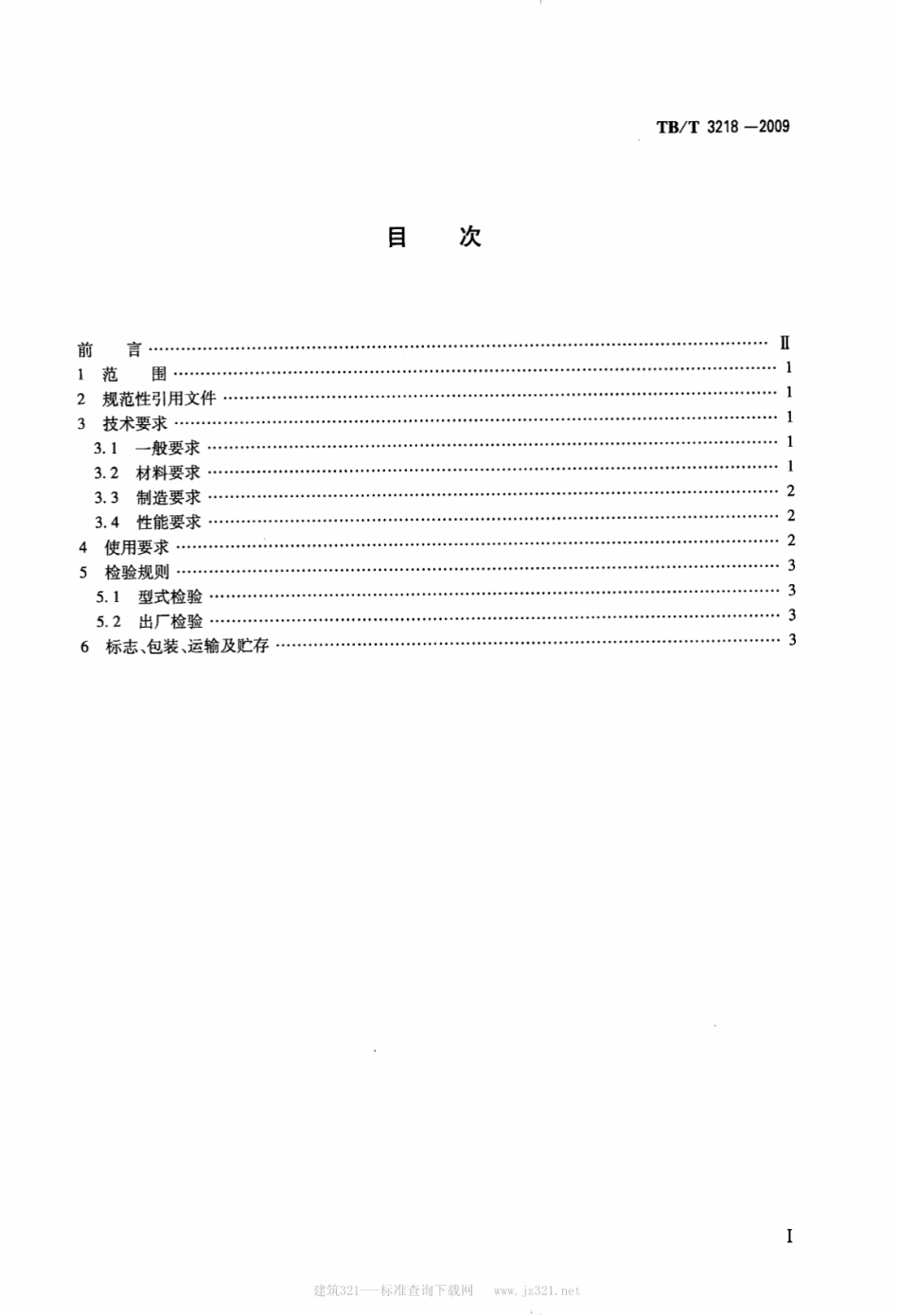 TBT3218-2009 铁道车辆制动配件防护件.pdf_第2页