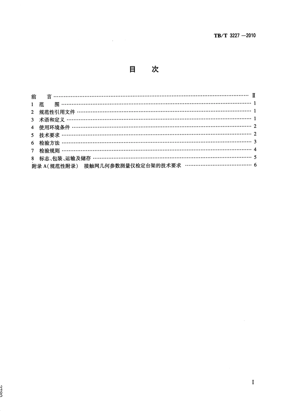 TBT3227-2010 接触网几何参数测量仪.pdf_第2页