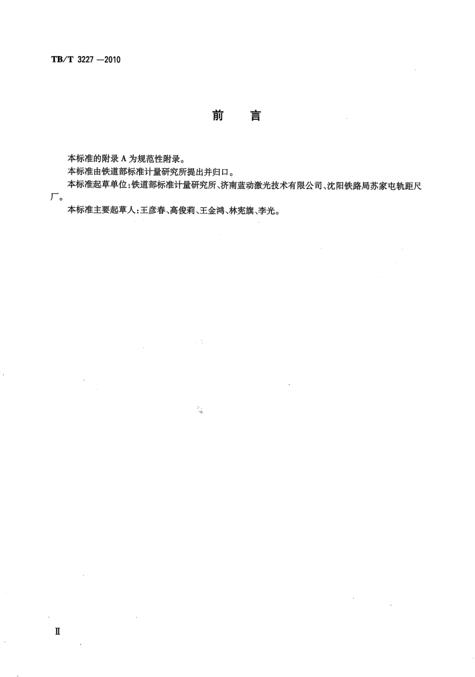 TBT3227-2010 接触网几何参数测量仪.pdf_第3页