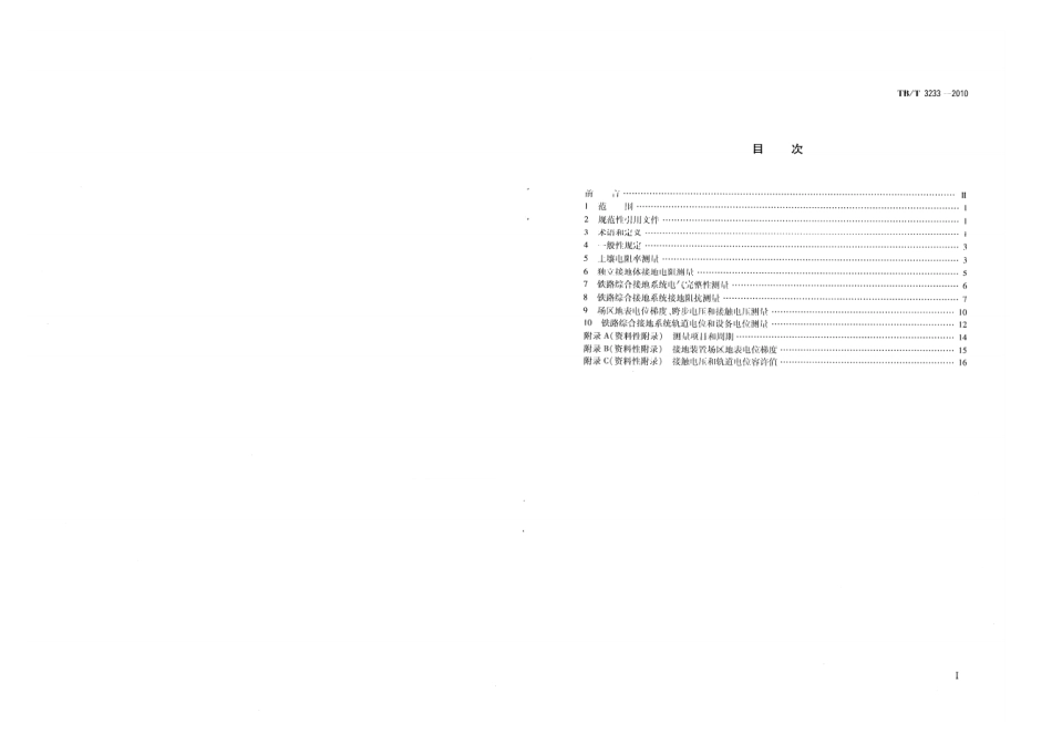 TBT3233-2010 铁路综合接地系统测量方法.pdf_第2页