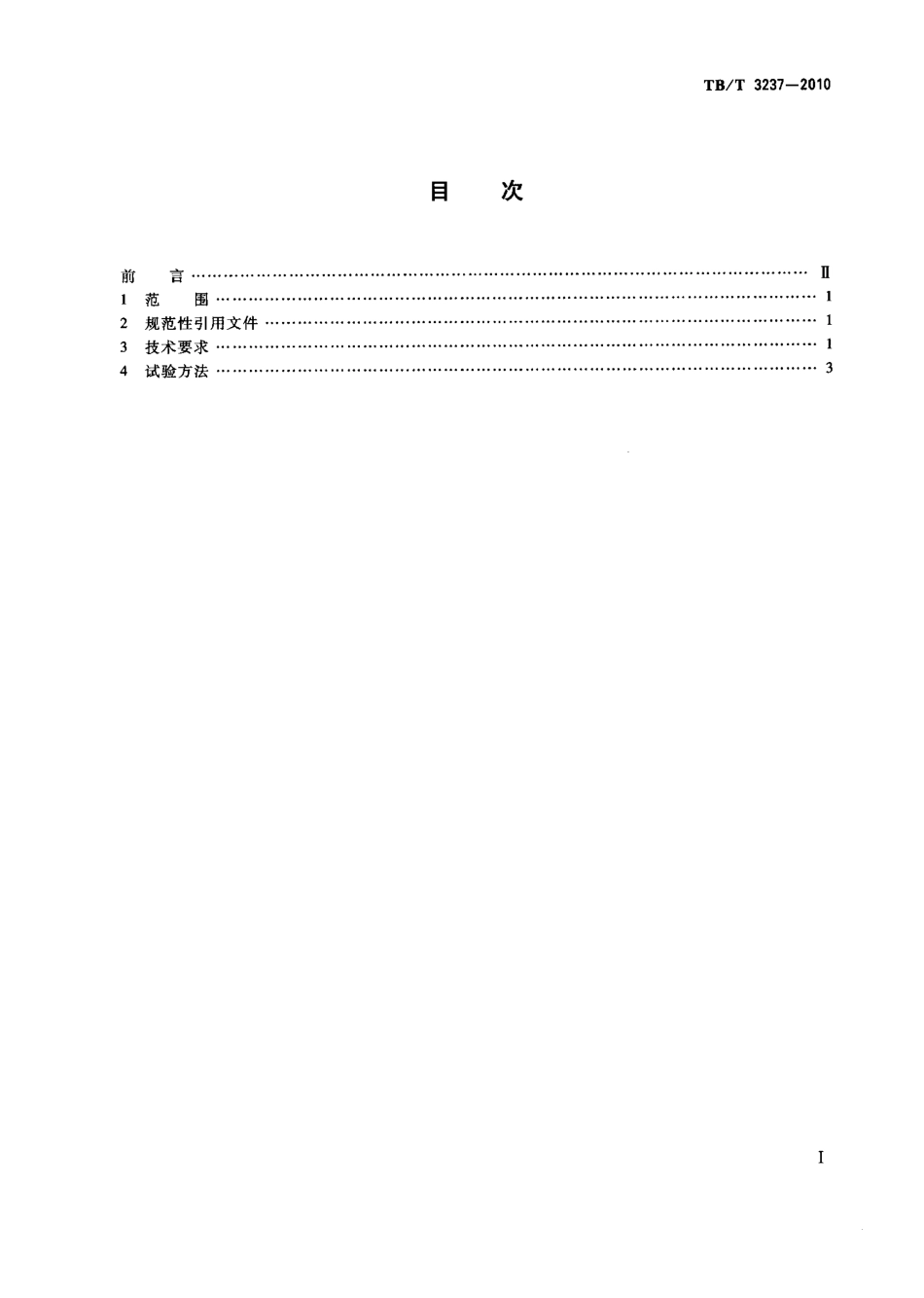 TBT3237-2010 动车组用内装材料阻燃技术条件.pdf_第2页