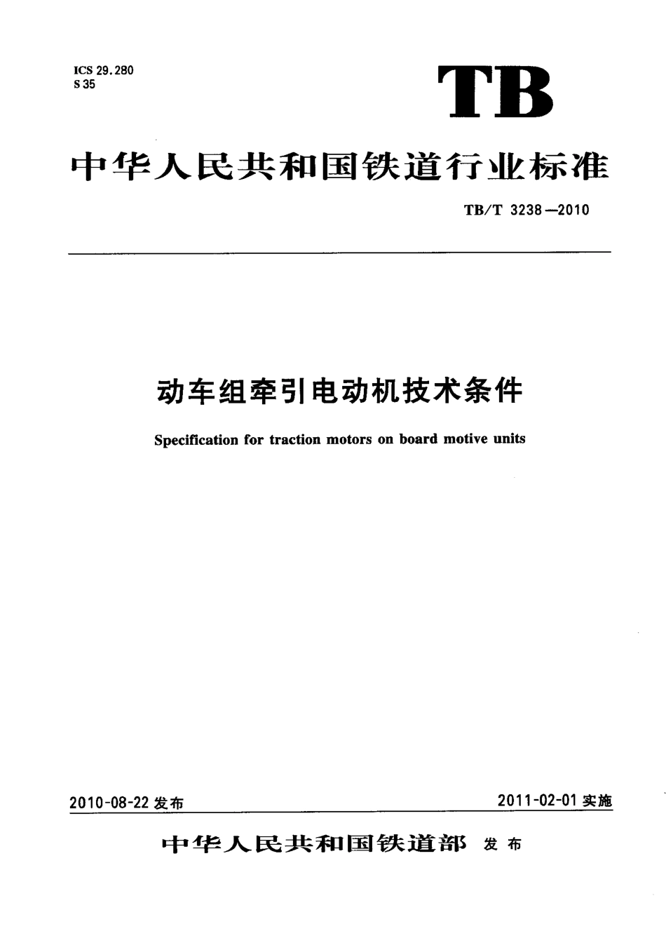 TBT3238-2010 动车组牵引电动机技术条件.pdf_第1页