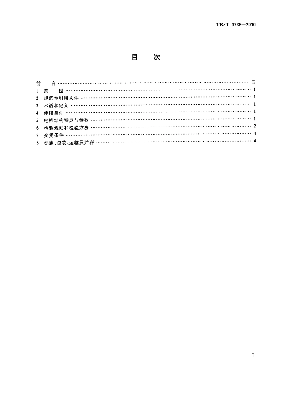 TBT3238-2010 动车组牵引电动机技术条件.pdf_第2页