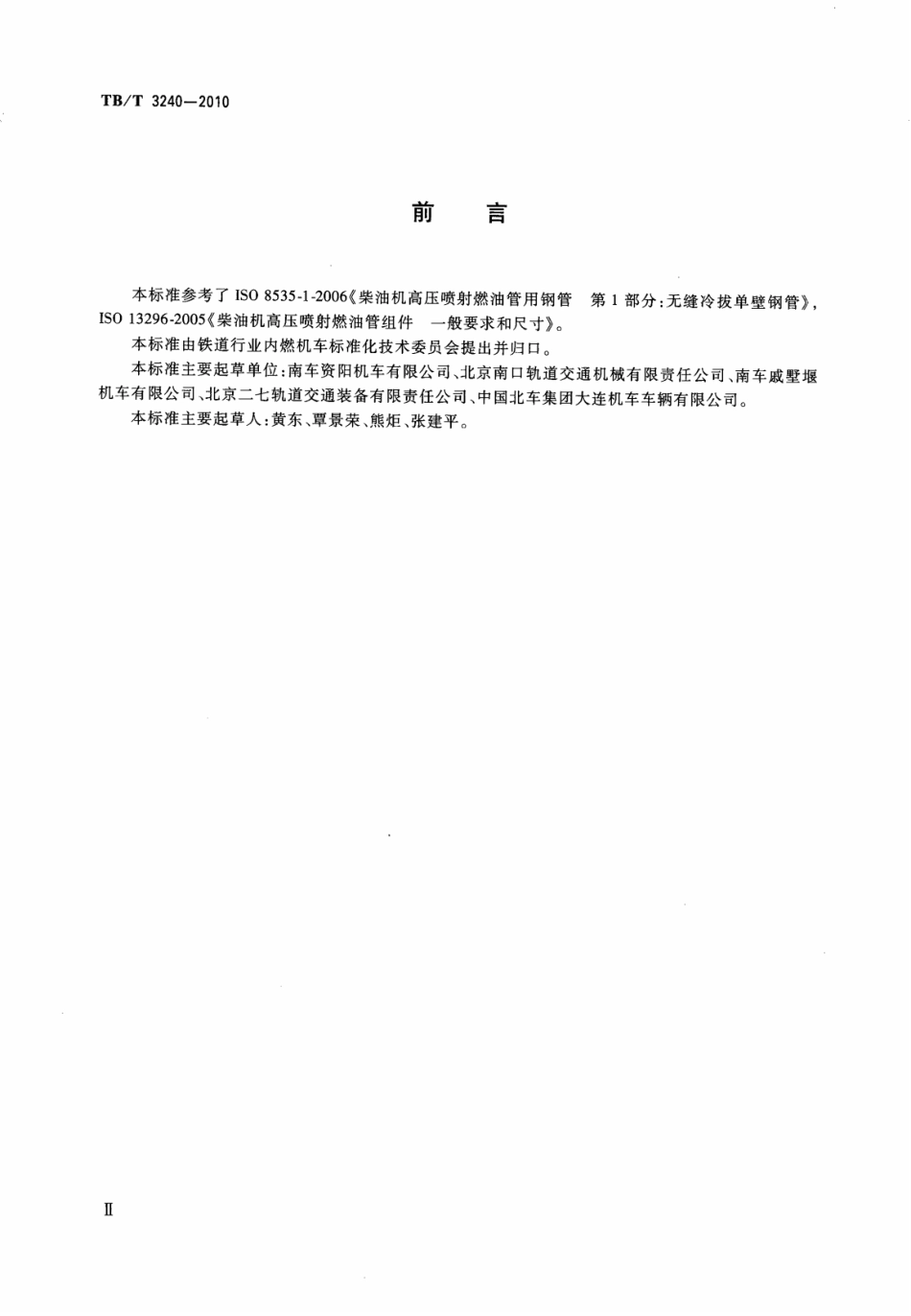 TBT3240-2010 内燃机车柴油机用高压油管.pdf_第3页