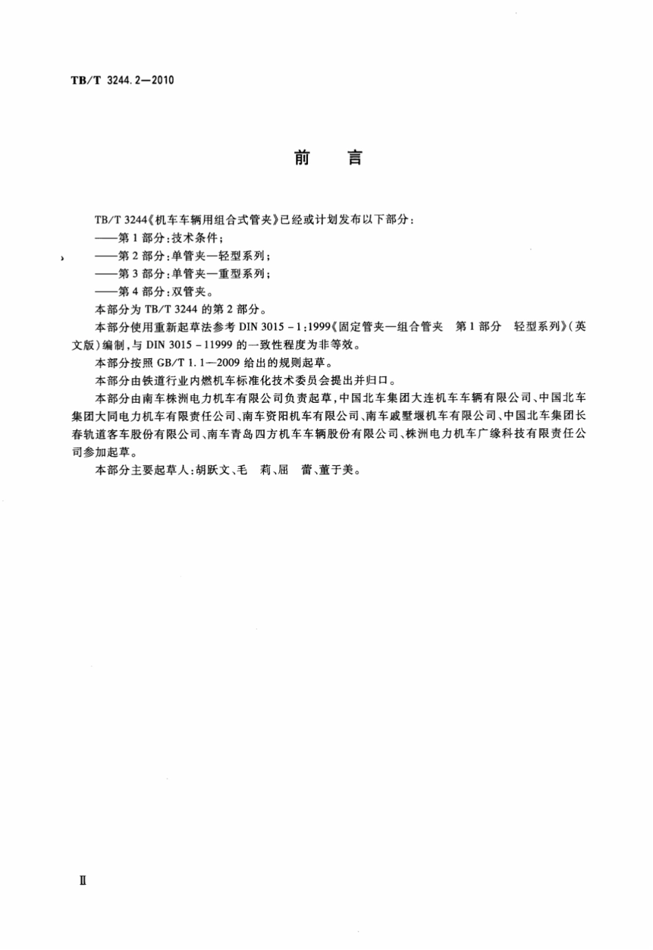 TBT3244.2-2010 机车车辆用组合式管夹 第2部分：单管夹--轻型系列.pdf_第3页