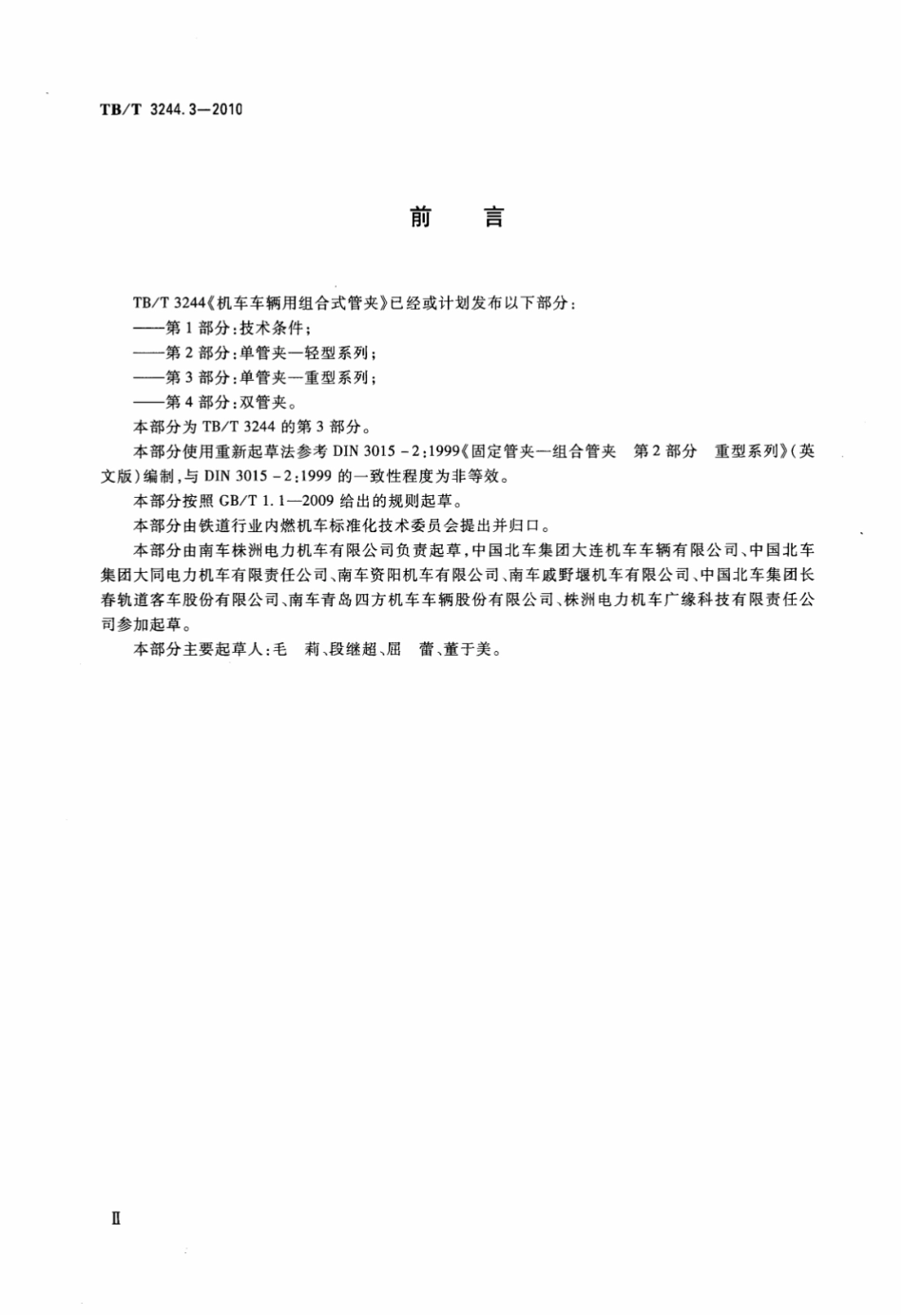 TBT3244.3-2010 机车车辆用组合式管夹 第3部分：单管夹——重型系列.pdf_第3页