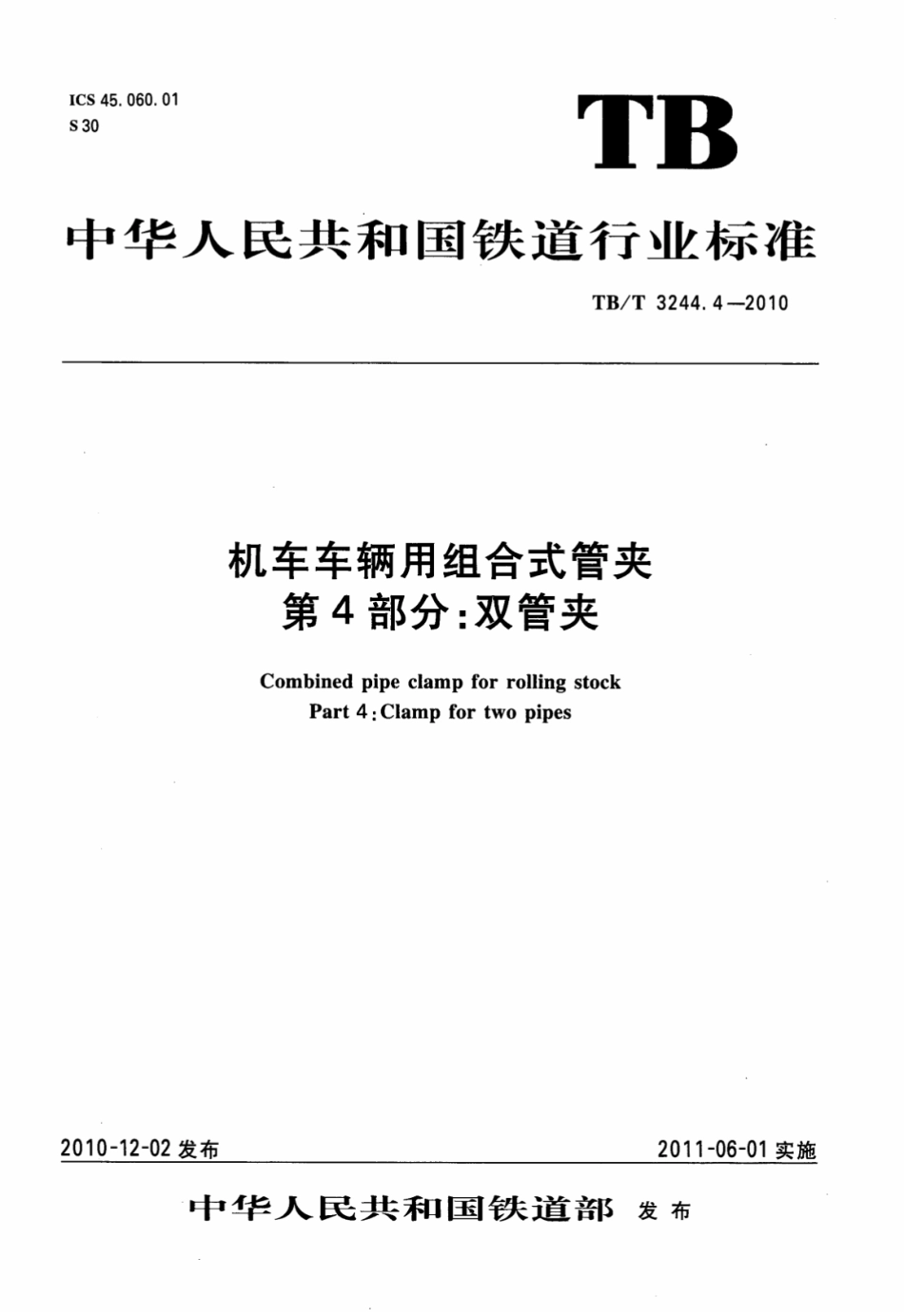 TBT3244.4-2010 机车车辆用组合式管夹 第4部分：双管夹.pdf_第1页