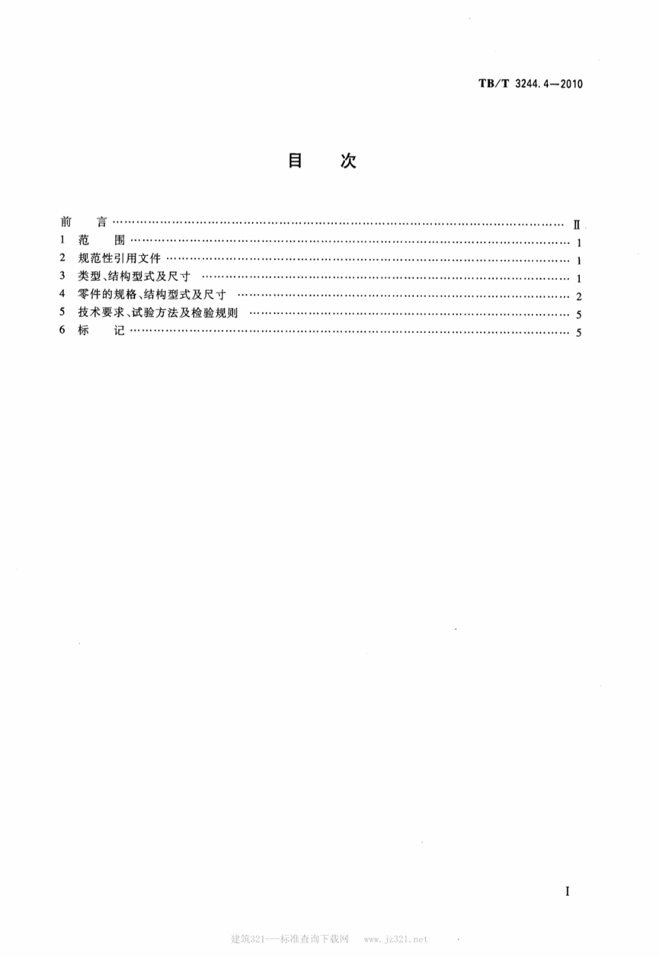 TBT3244.4-2010 机车车辆用组合式管夹 第4部分：双管夹.pdf_第2页