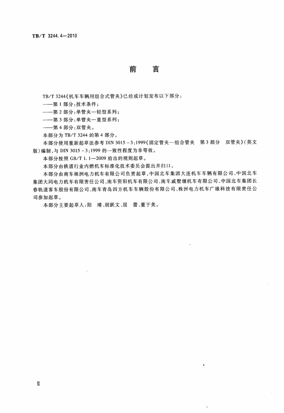 TBT3244.4-2010 机车车辆用组合式管夹 第4部分：双管夹.pdf_第3页