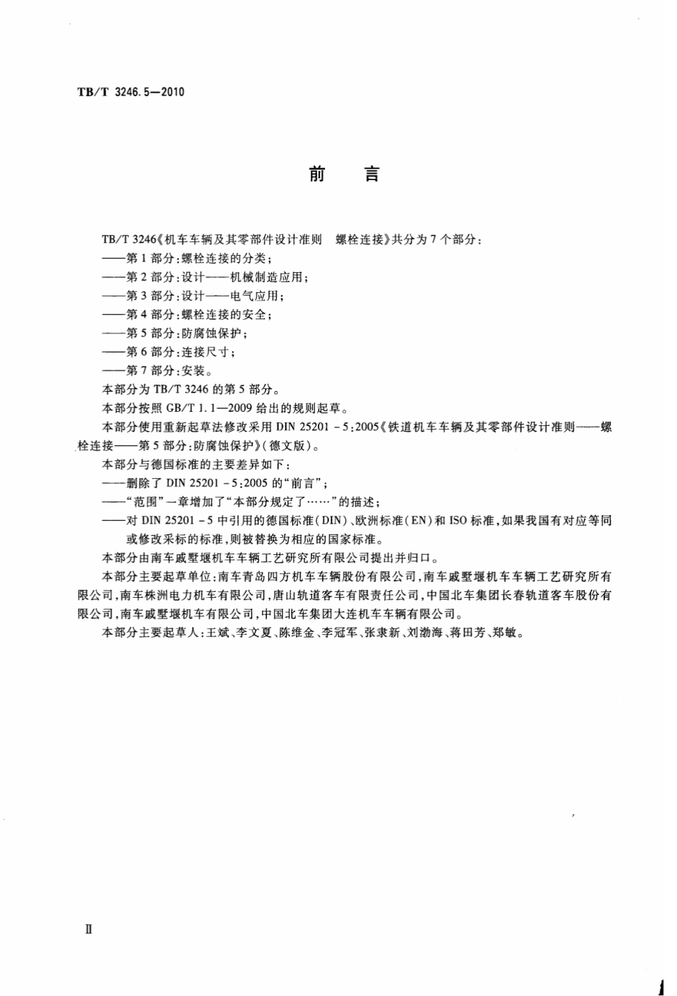 TBT3246.5-2010 机车车辆及其零部件设计准则螺栓连接 第5部分：防腐蚀保护.pdf_第3页