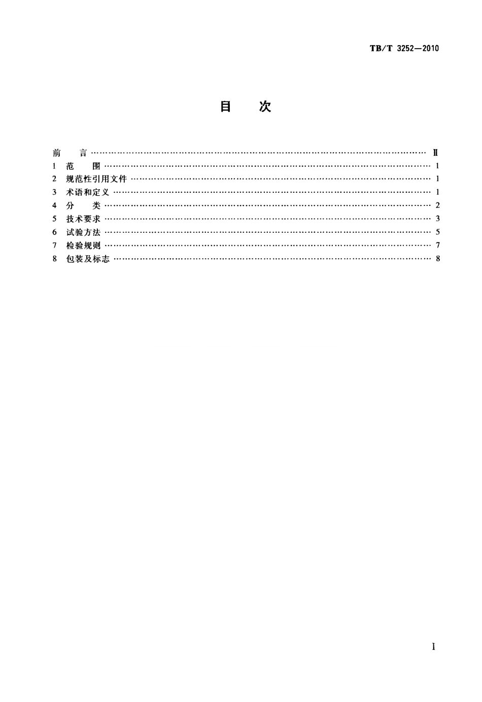 TBT3252-2010 电气化铁路接触网汇流排.pdf_第2页
