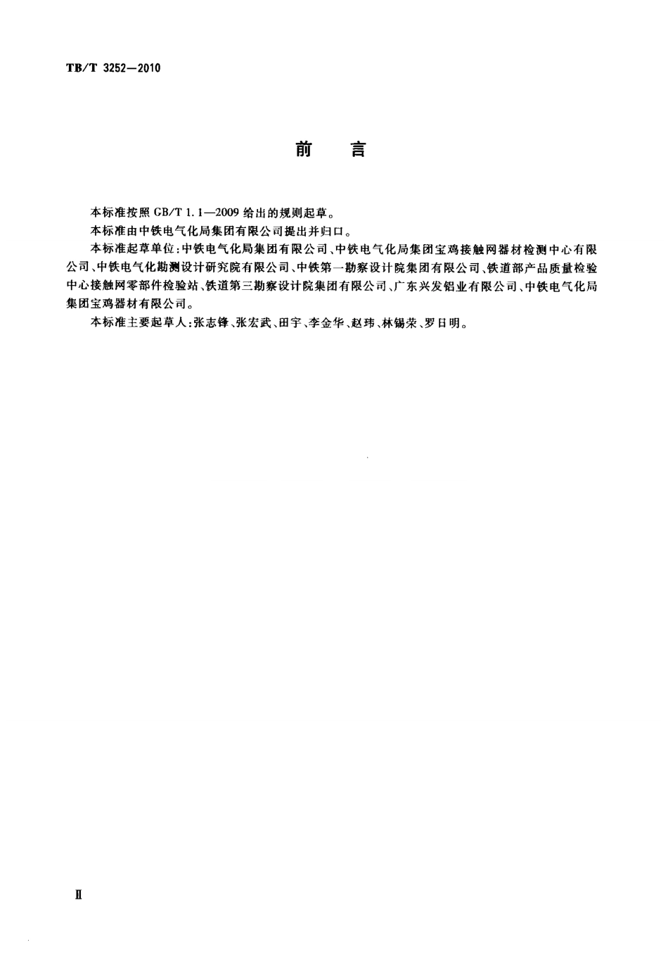 TBT3252-2010 电气化铁路接触网汇流排.pdf_第3页