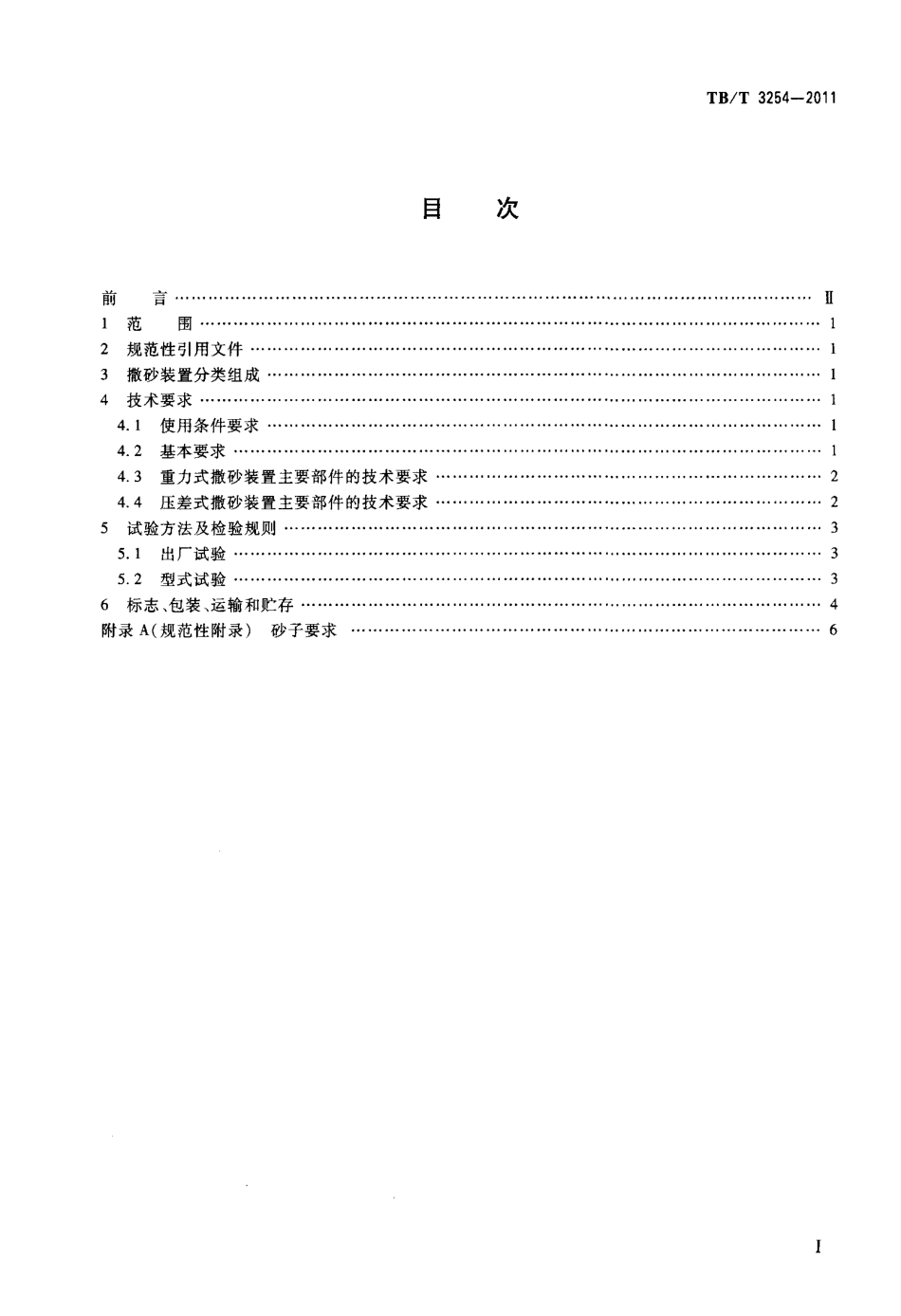 TBT3254-2011 机车、动车用撒砂装置.pdf_第2页