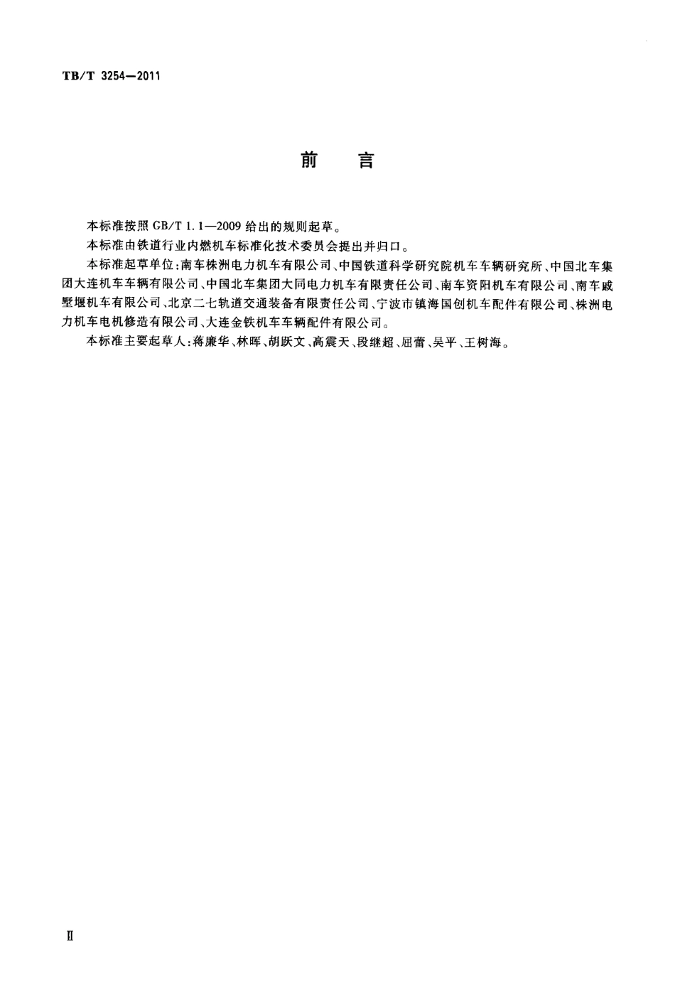 TBT3254-2011 机车、动车用撒砂装置.pdf_第3页