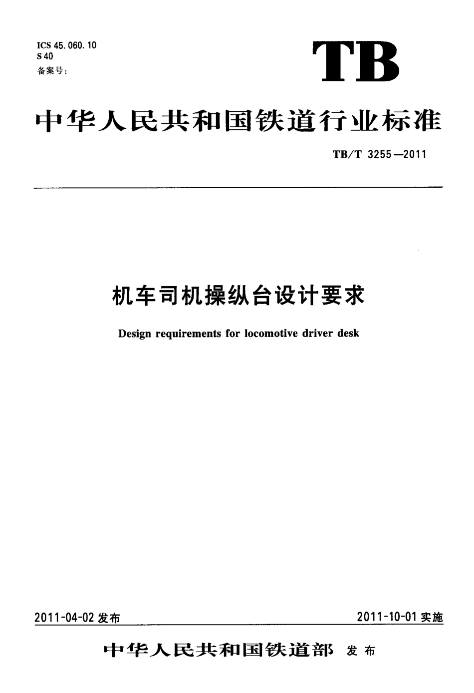 TBT3255-2011 机车司机操纵台设计要求.pdf_第1页