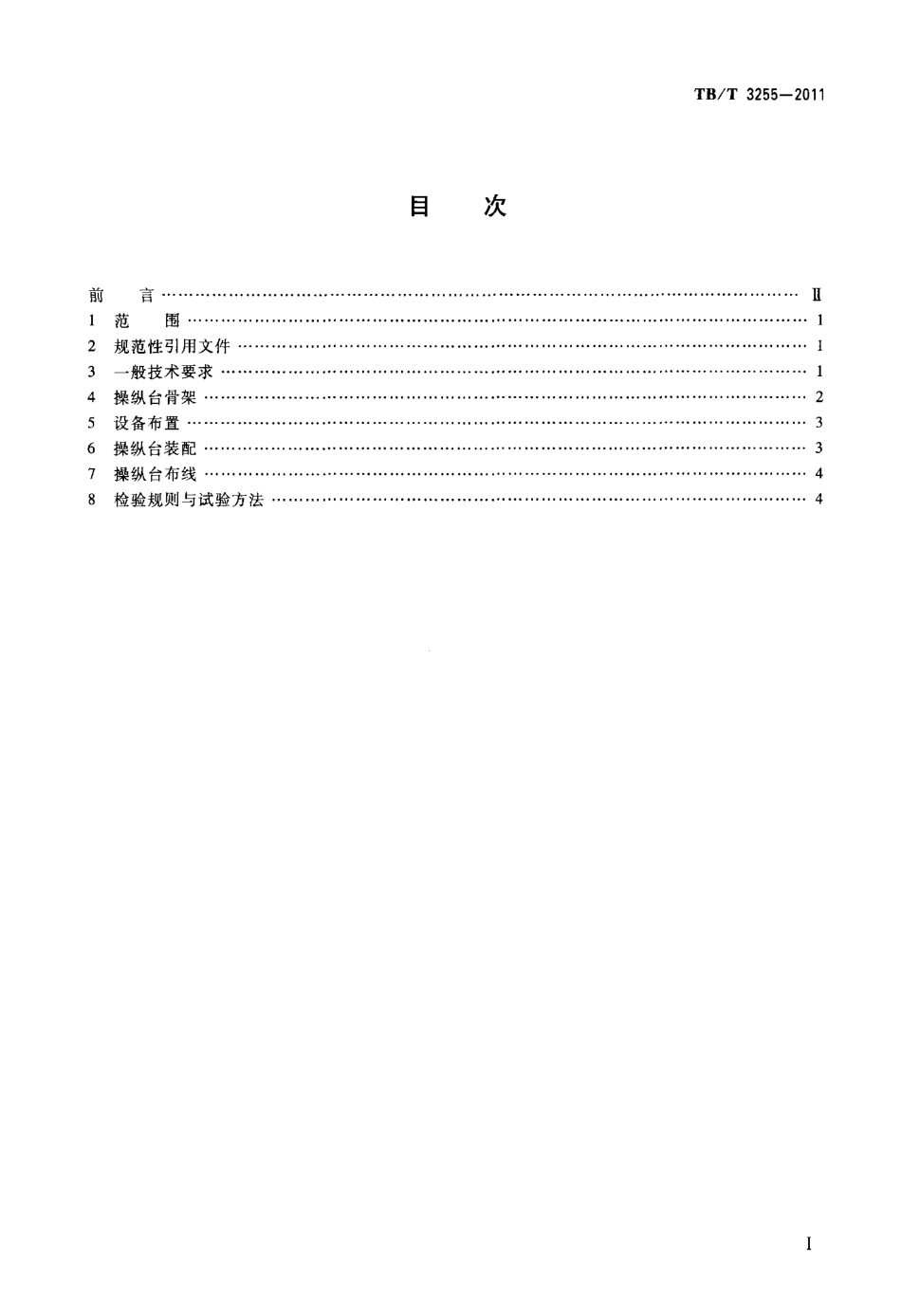 TBT3255-2011 机车司机操纵台设计要求.pdf_第2页