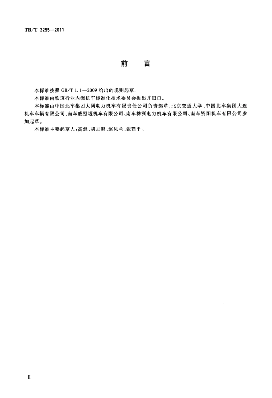 TBT3255-2011 机车司机操纵台设计要求.pdf_第3页