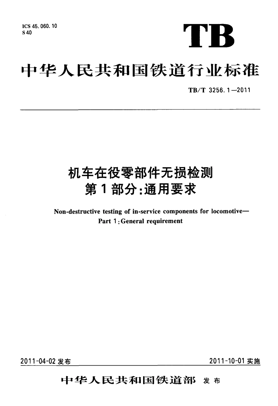 TBT3256-2011 机车在役零部件无损检测(第1-8部分).pdf_第1页