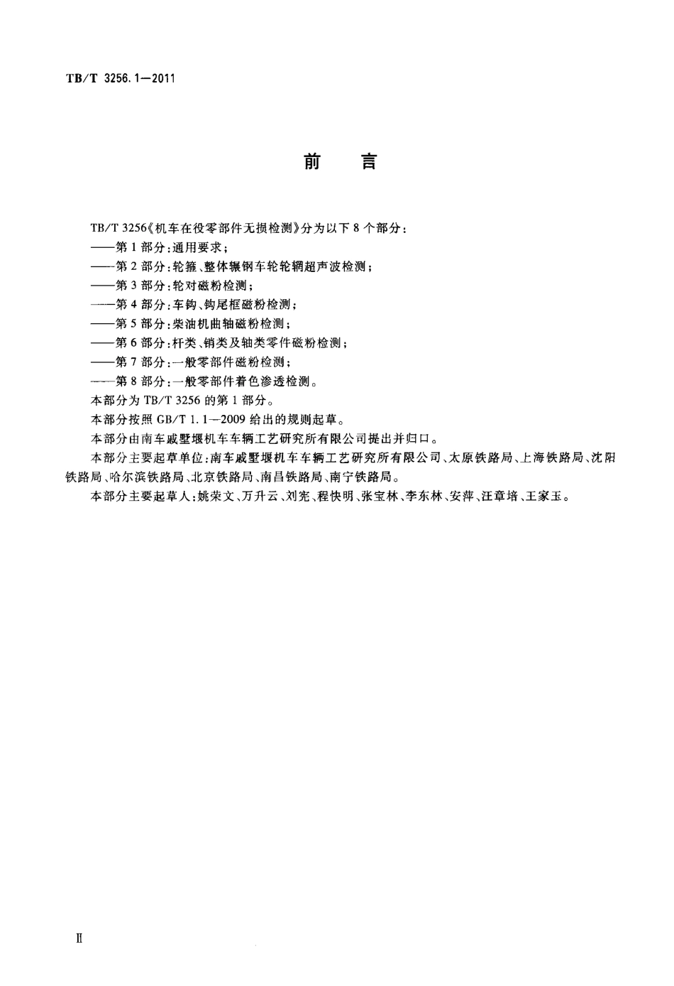 TBT3256-2011 机车在役零部件无损检测(第1-8部分).pdf_第3页
