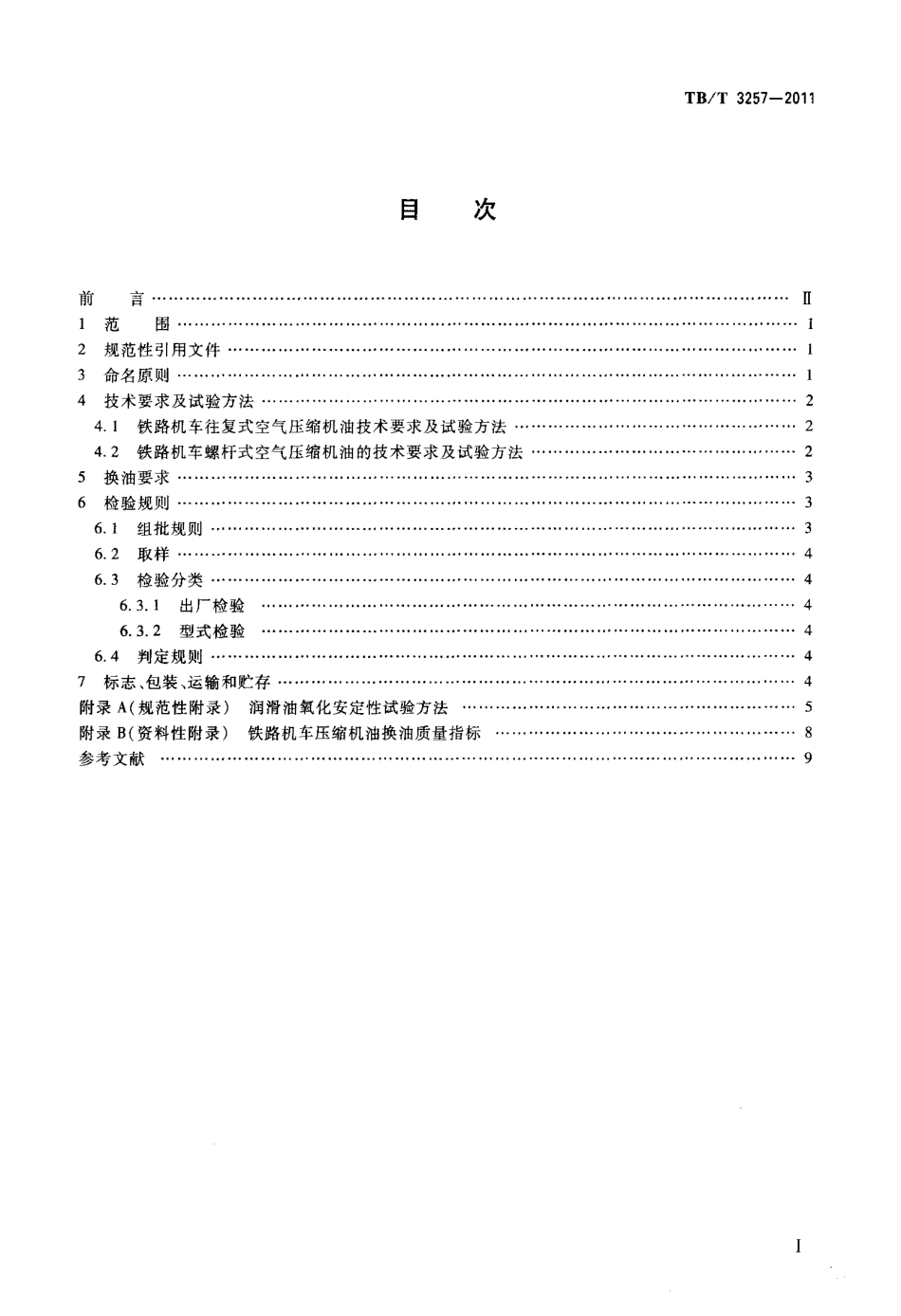 TBT3257-2011 铁路机车空气压缩机油.pdf_第2页