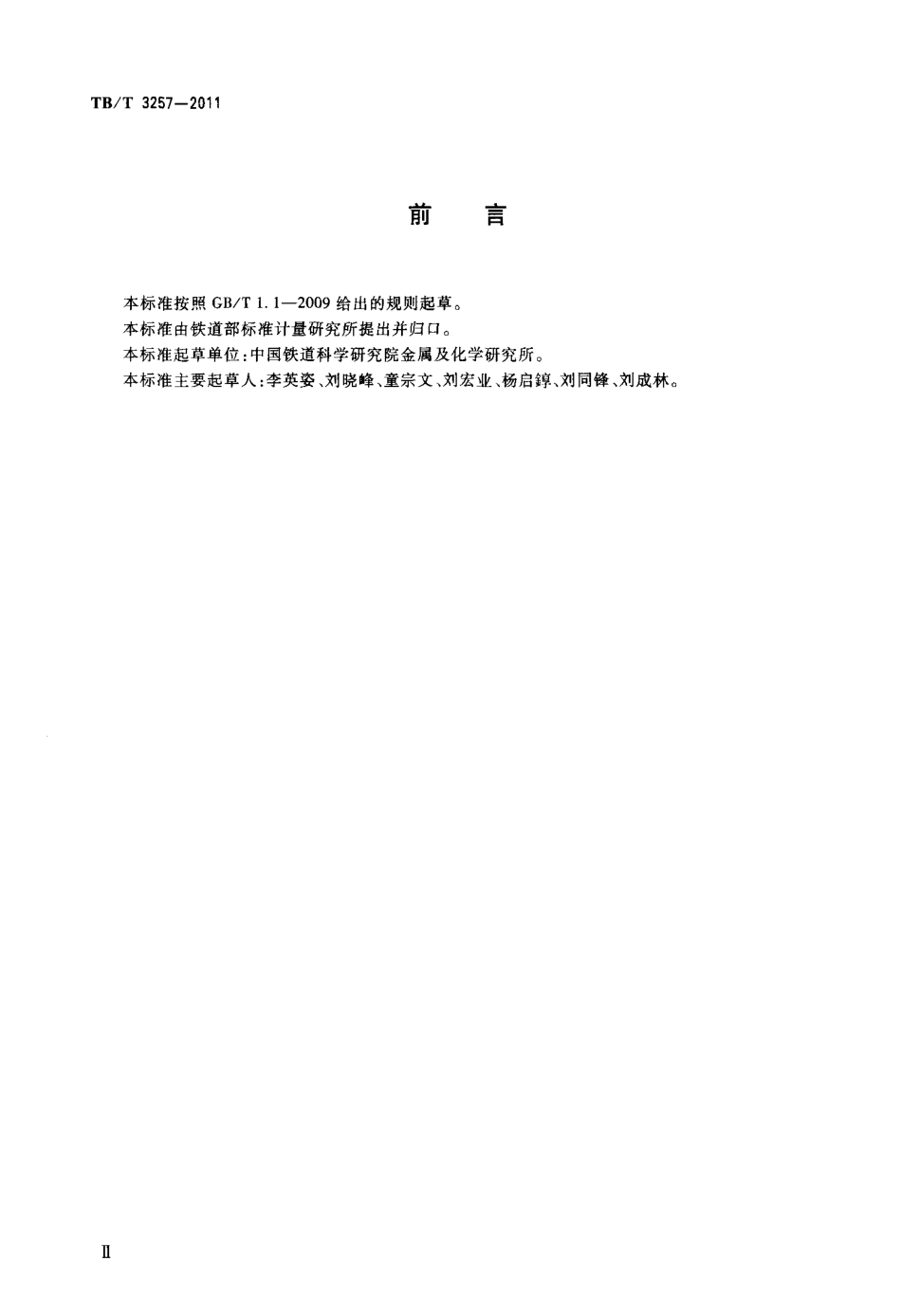 TBT3257-2011 铁路机车空气压缩机油.pdf_第3页