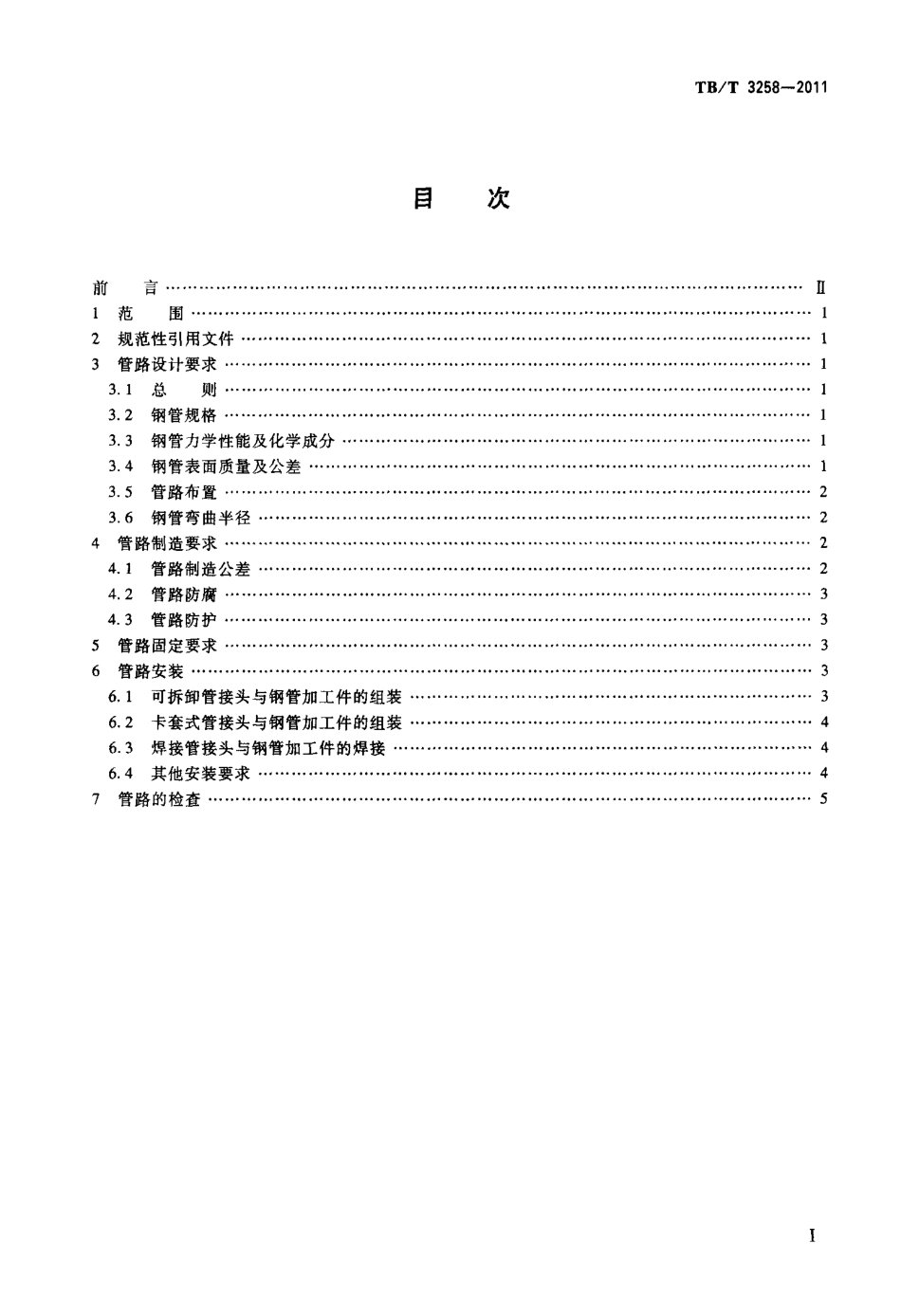 TBT3258-2011 电力机车空气管路组装技术条件.pdf_第2页